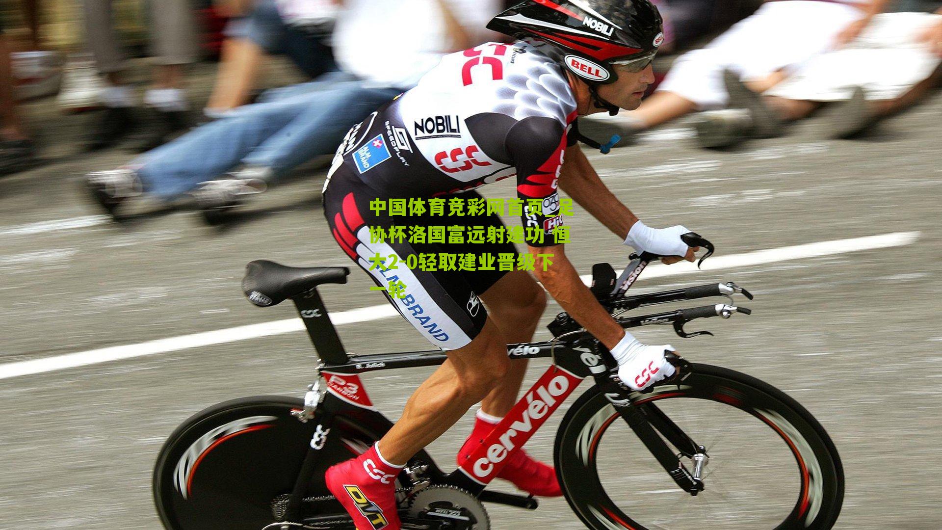 足协杯洛国富远射建功 恒大2-0轻取建业晋级下一轮