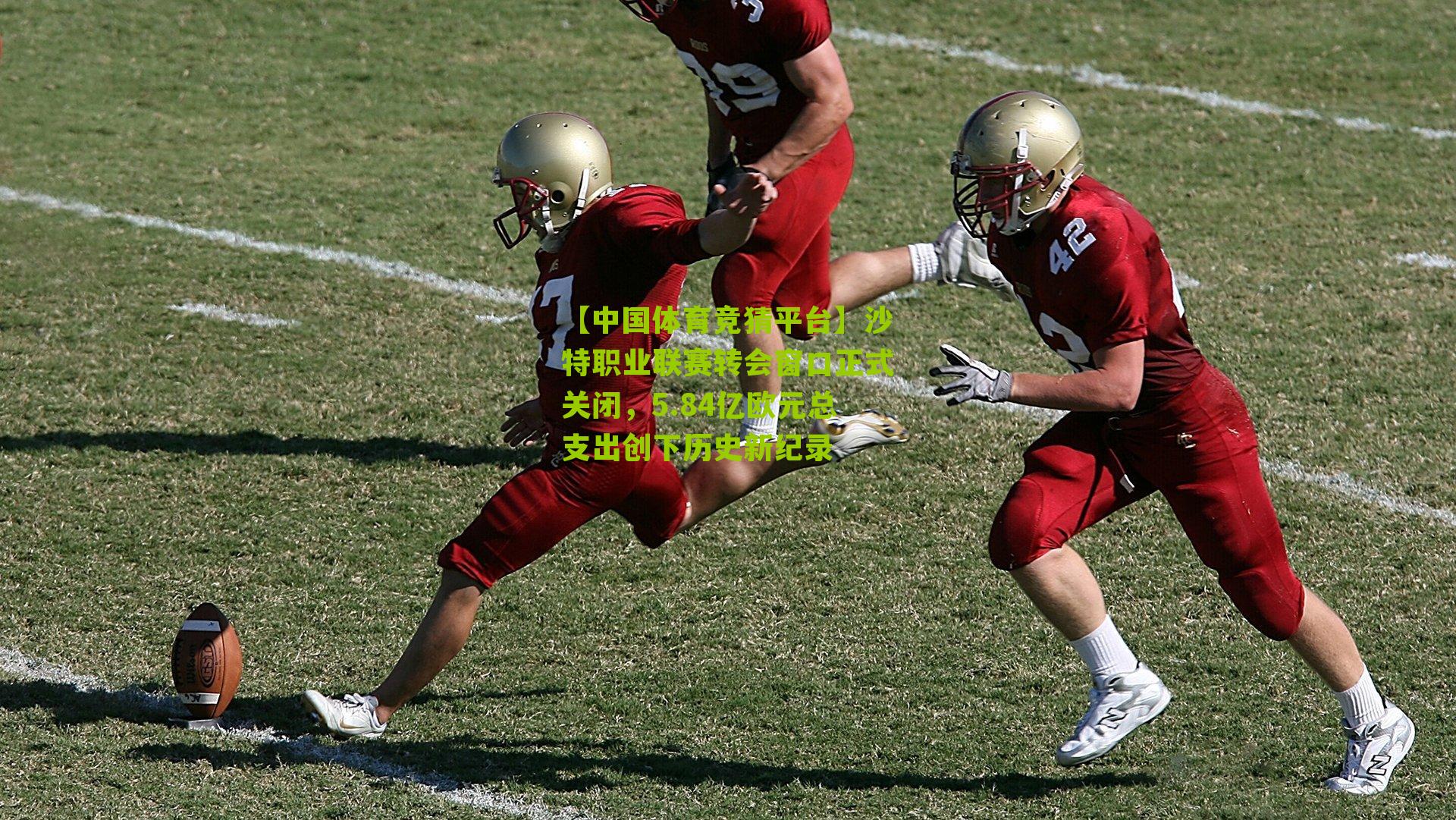 沙特职业联赛转会窗口正式关闭,5.84亿欧元总支出创下历史新纪录