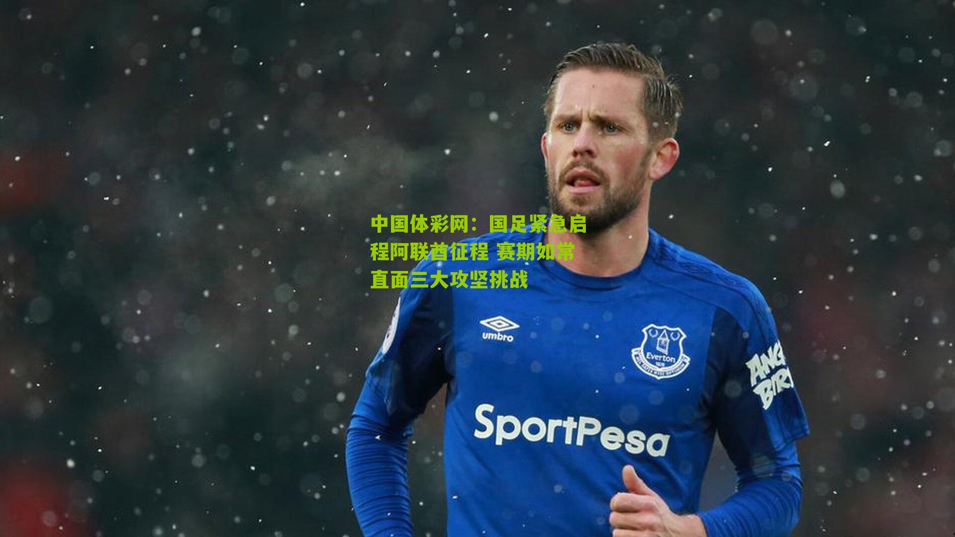 国足紧急启程阿联酋征程 赛期如常直面三大攻坚挑战