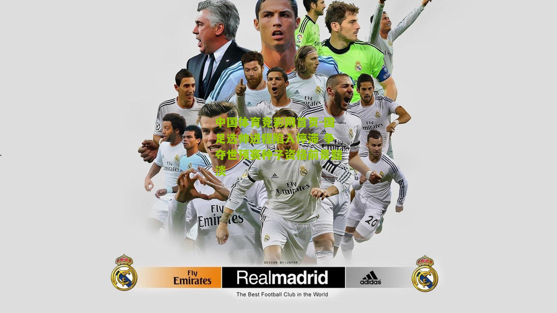 国足选帅进程陷入停滞 争夺世预赛种子资格前景黯淡