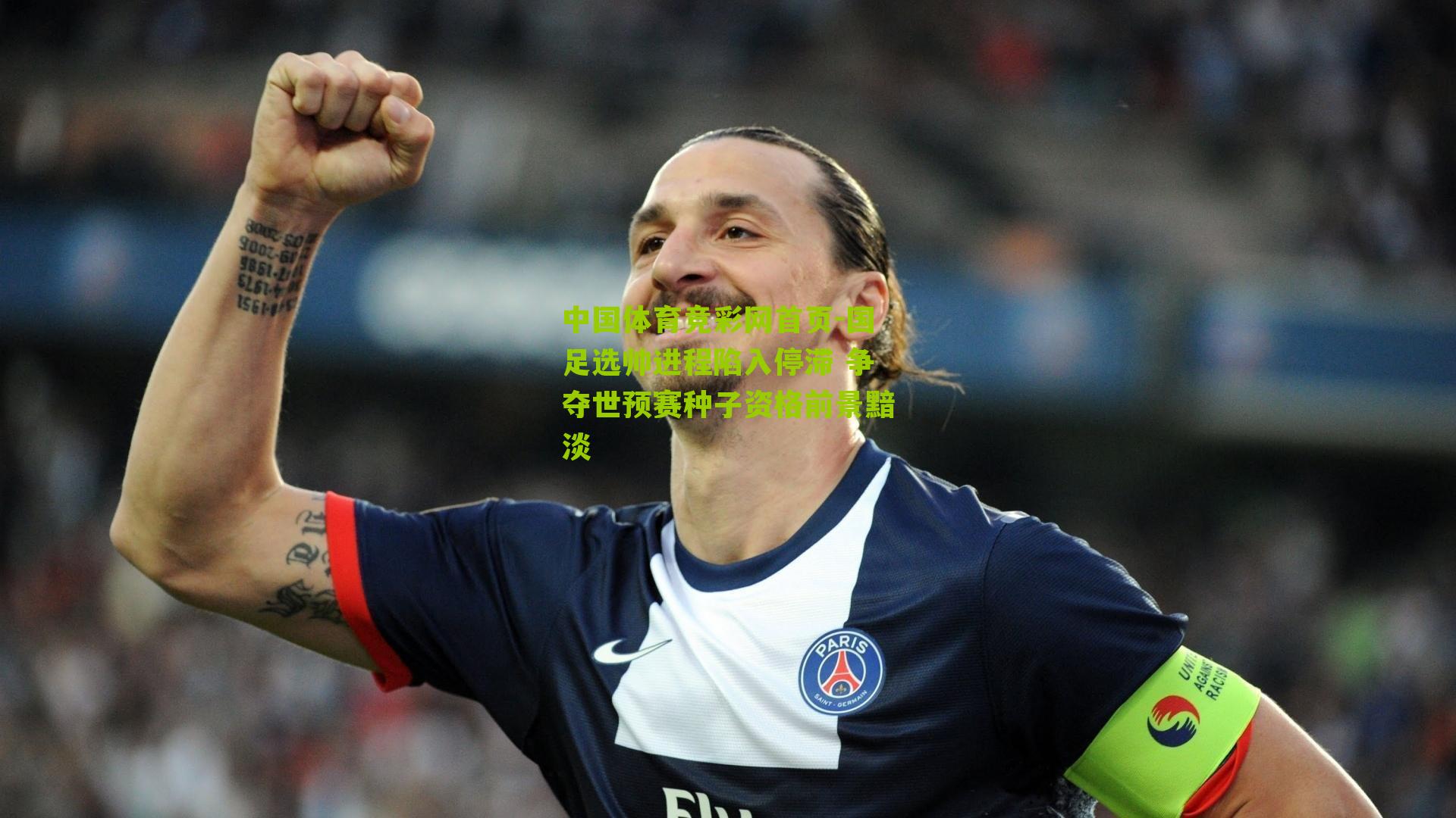 国足选帅进程陷入停滞 争夺世预赛种子资格前景黯淡