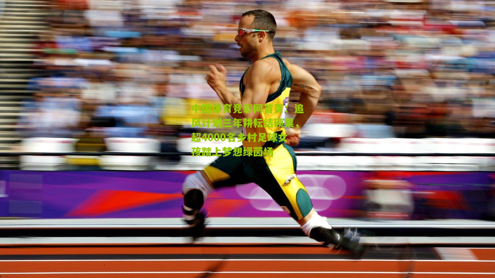 追风计划三年耕耘结硕果,超4000名乡村足球女孩踏上梦想绿茵场