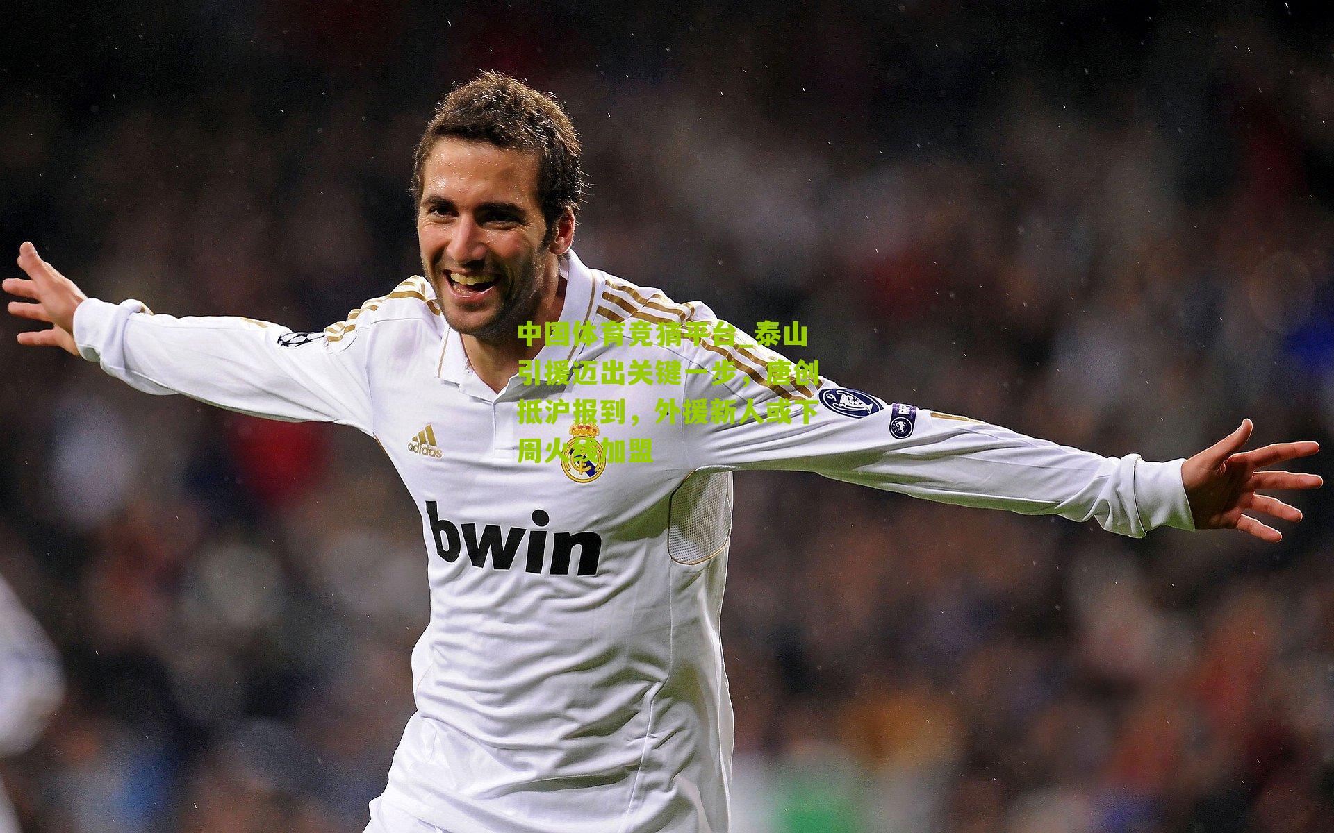 泰山引援迈出关键一步,唐创抵沪报到,外援新人或下周火线加盟