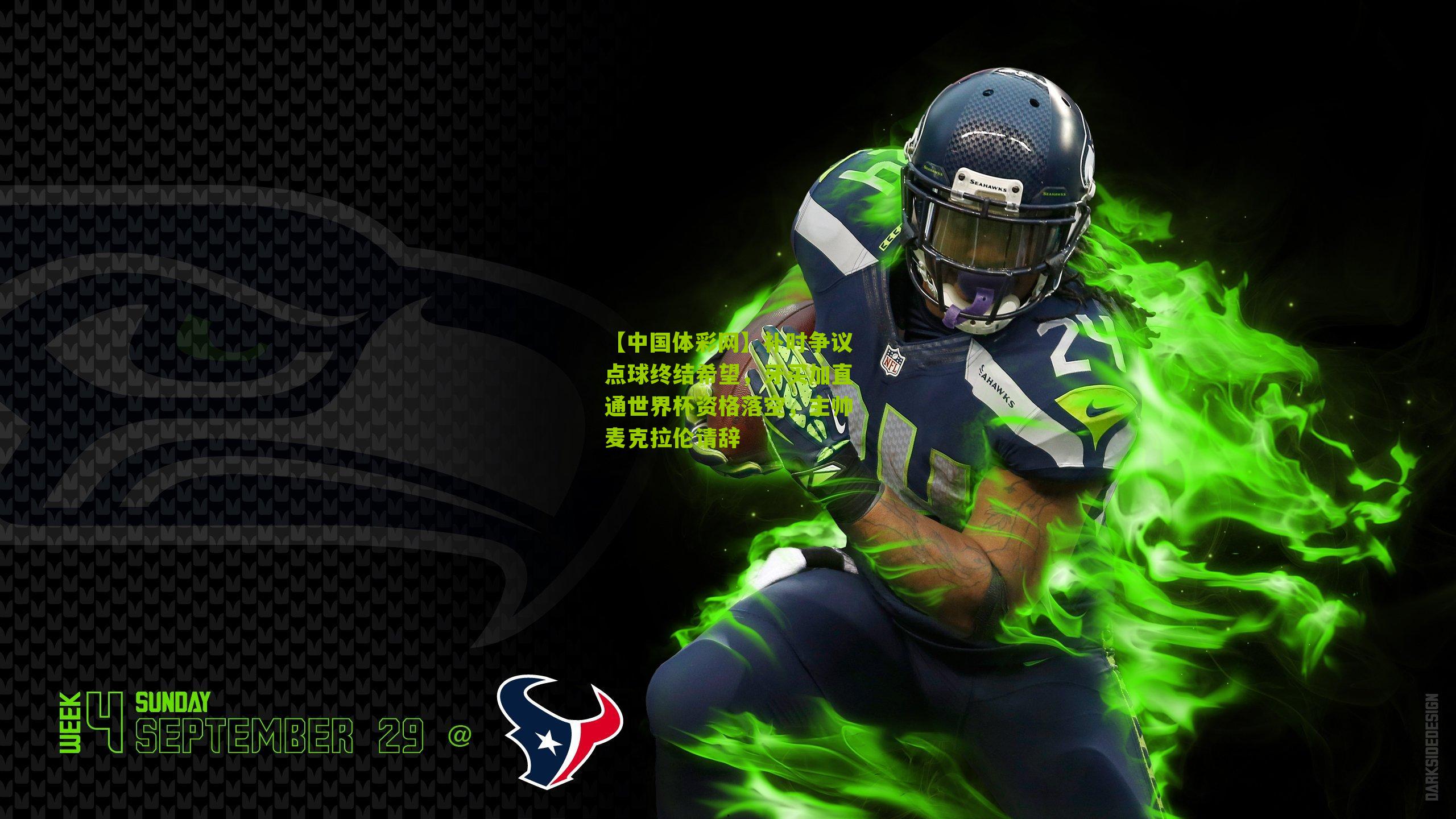 补时争议点球终结希望,牙买加直通世界杯资格落空,主帅麦克拉伦请辞