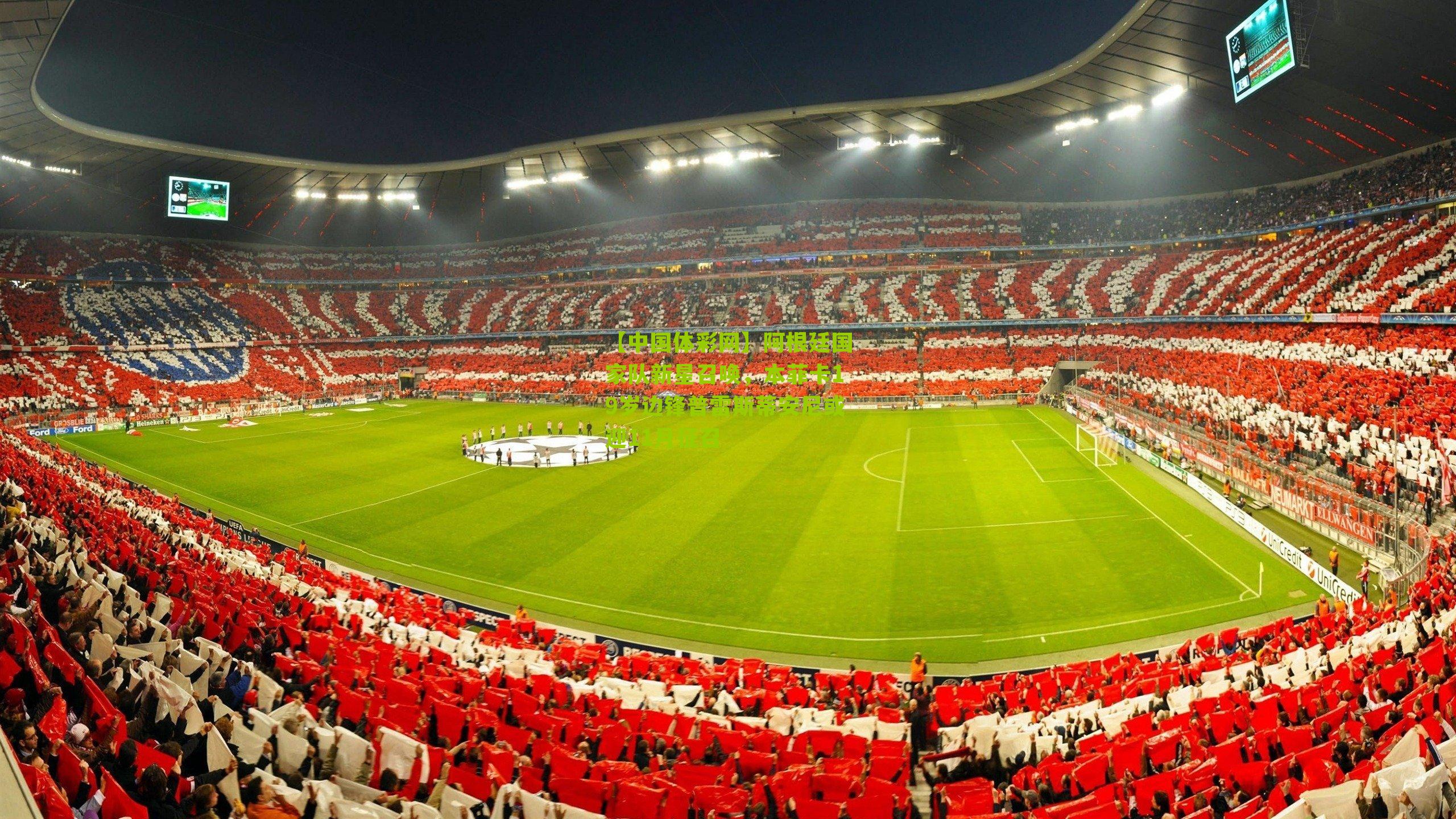 阿根廷国家队新星召唤，本菲卡19岁边锋普雷斯蒂安尼或迎11月征召