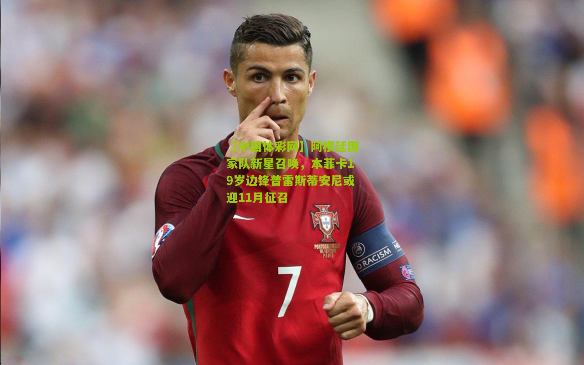 阿根廷国家队新星召唤，本菲卡19岁边锋普雷斯蒂安尼或迎11月征召
