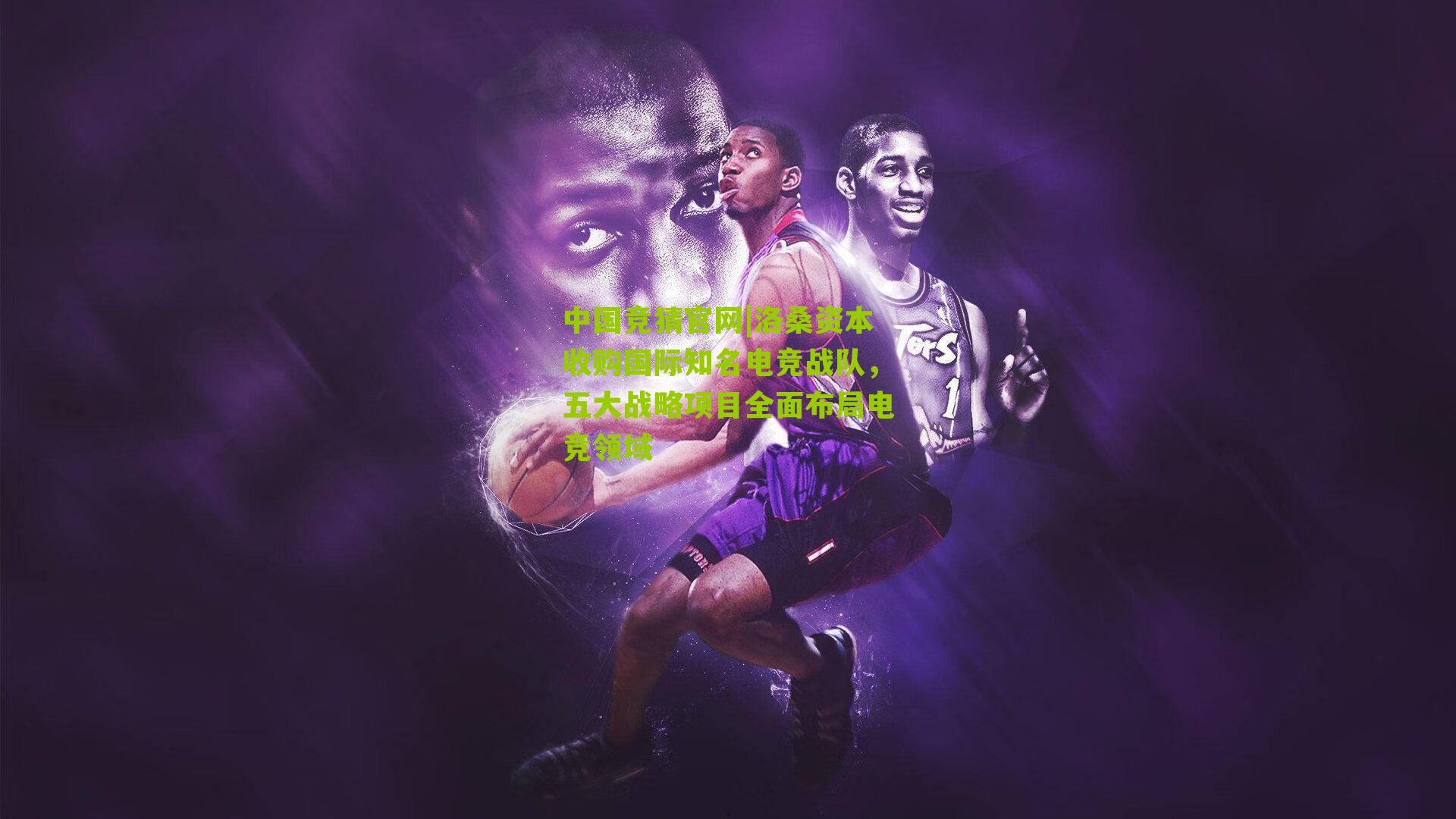 洛桑资本收购国际知名电竞战队，五大战略项目全面布局电竞领域