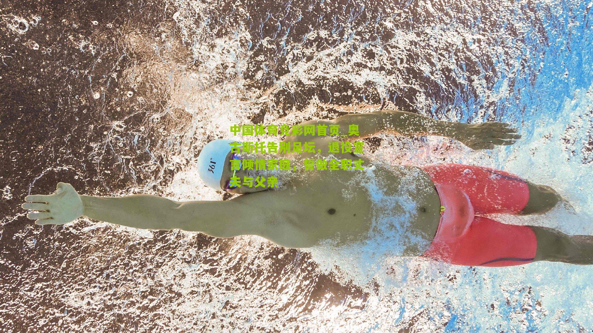 奥古斯托告别足坛，退役宣言倾情家庭，誓做全职丈夫与父亲