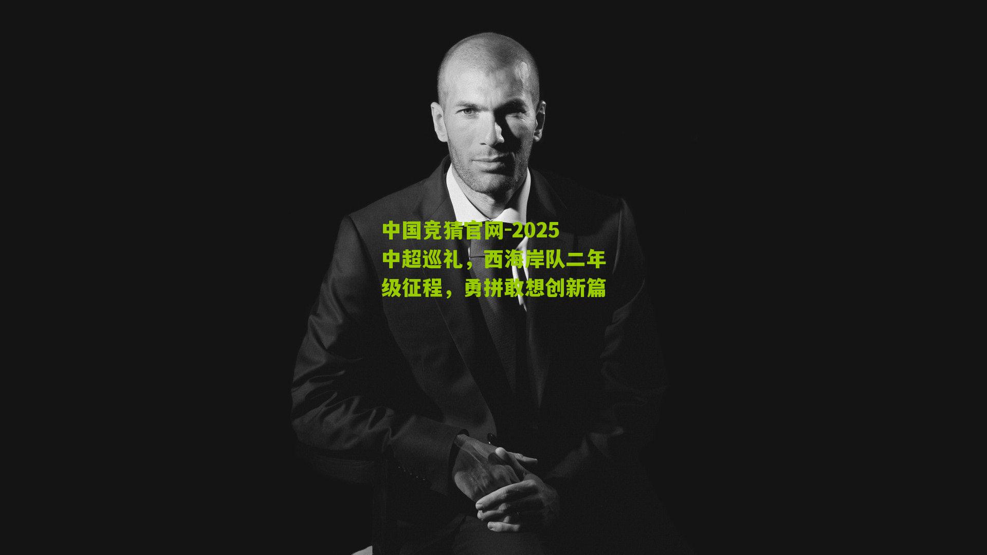 2025中超巡礼,西海岸队二年级征程,勇拼敢想创新篇