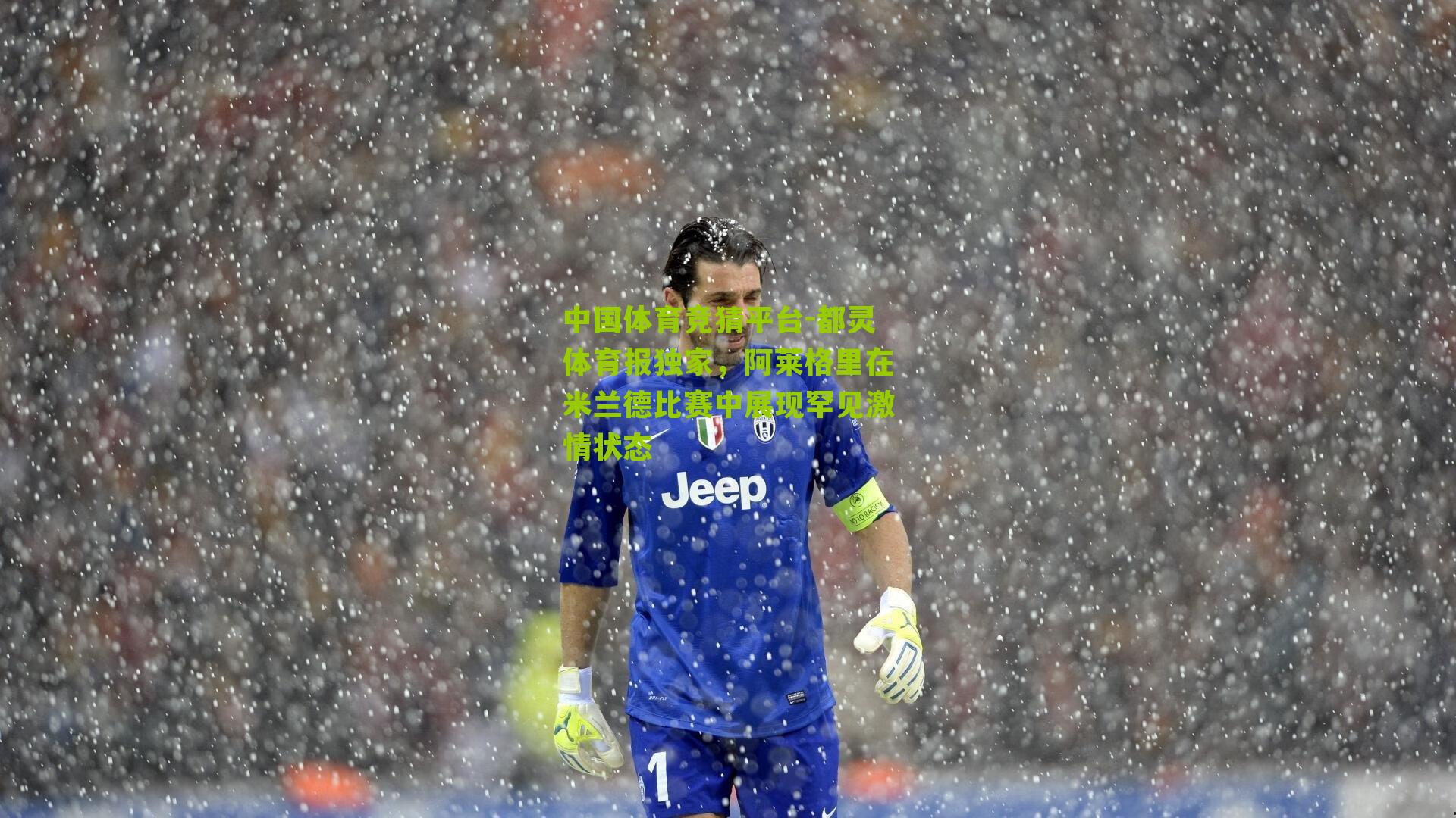 都灵体育报独家,阿莱格里在米兰德比赛中展现罕见激情状态