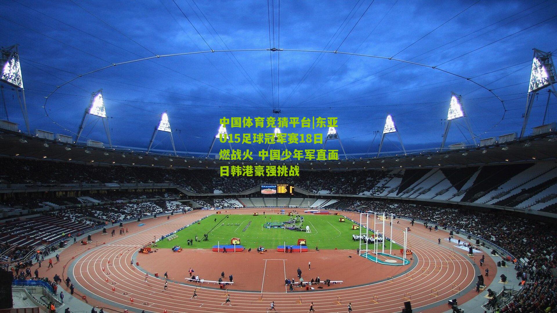 东亚U15足球冠军赛18日燃战火 中国少年军直面日韩港豪强挑战