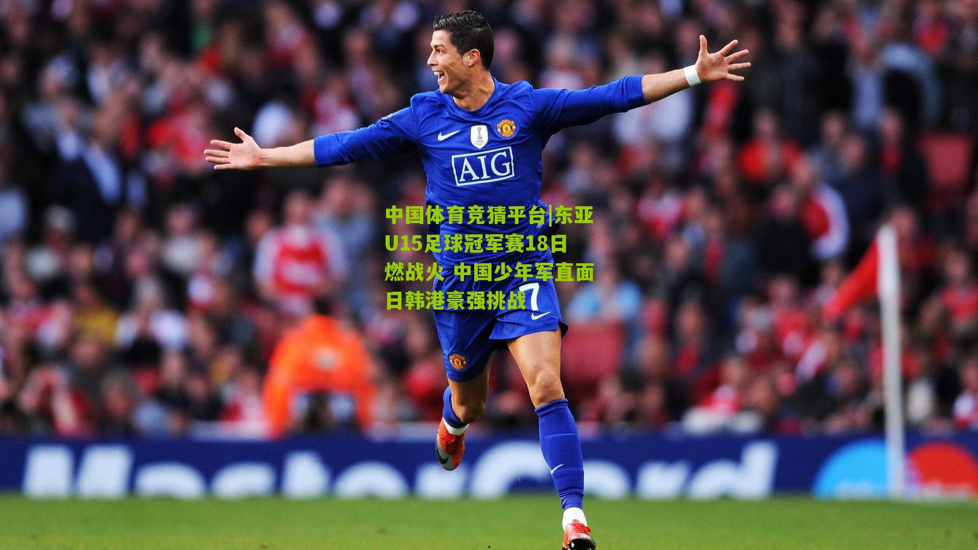 东亚U15足球冠军赛18日燃战火 中国少年军直面日韩港豪强挑战