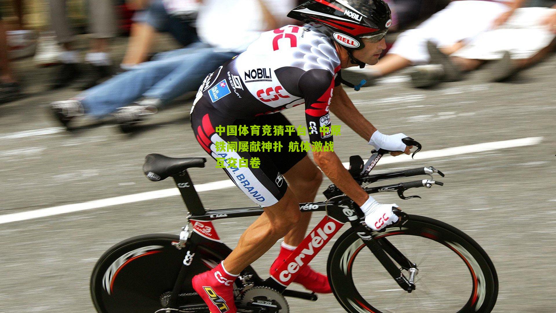 中原铁闸屡献神扑 航体激战互交白卷