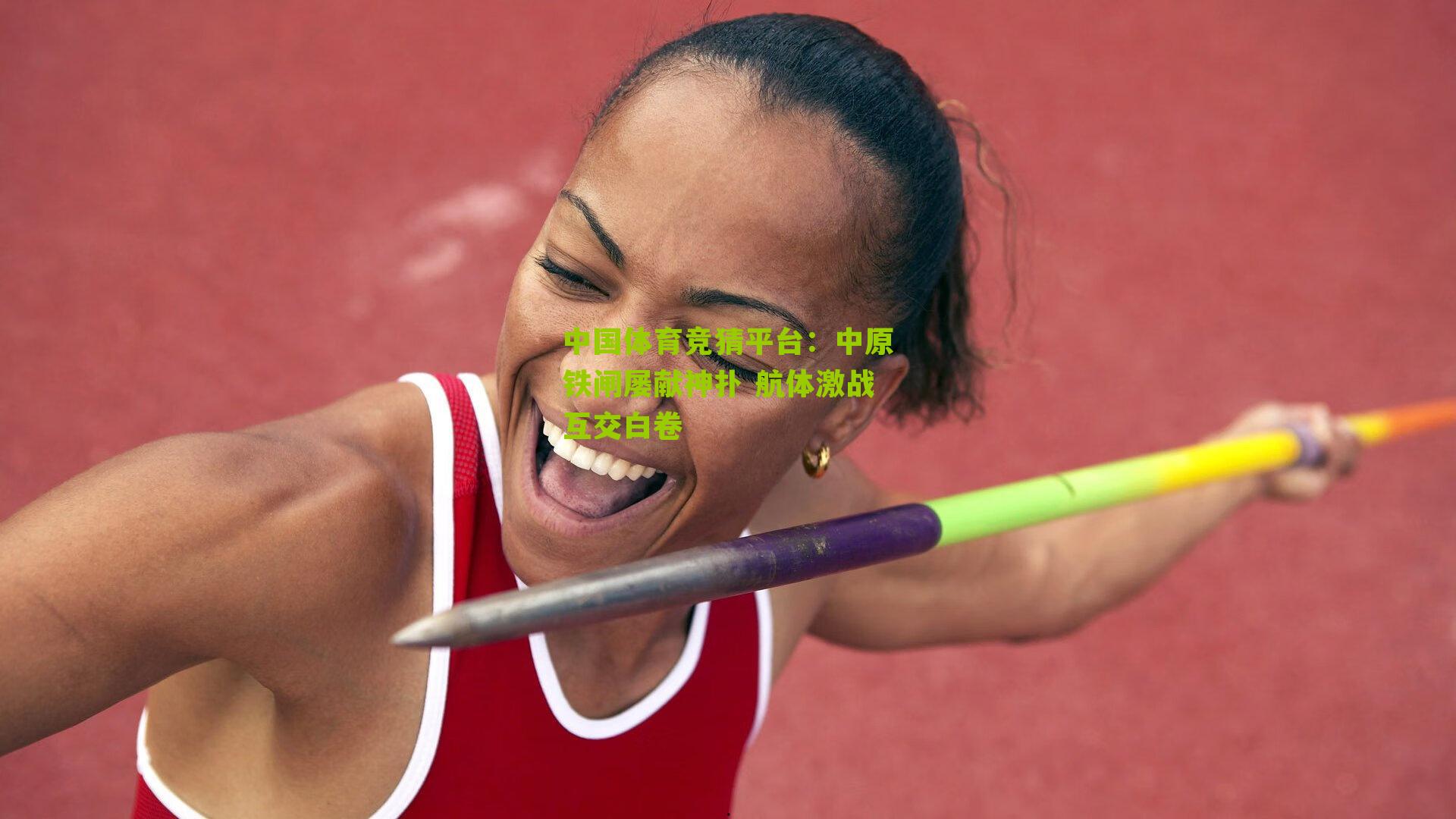 中原铁闸屡献神扑 航体激战互交白卷