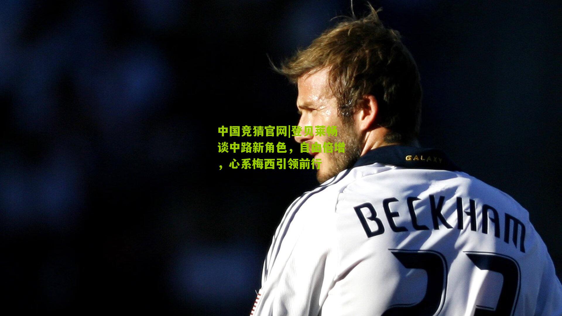 登贝莱畅谈中路新角色，自由倍增，心系梅西引领前行