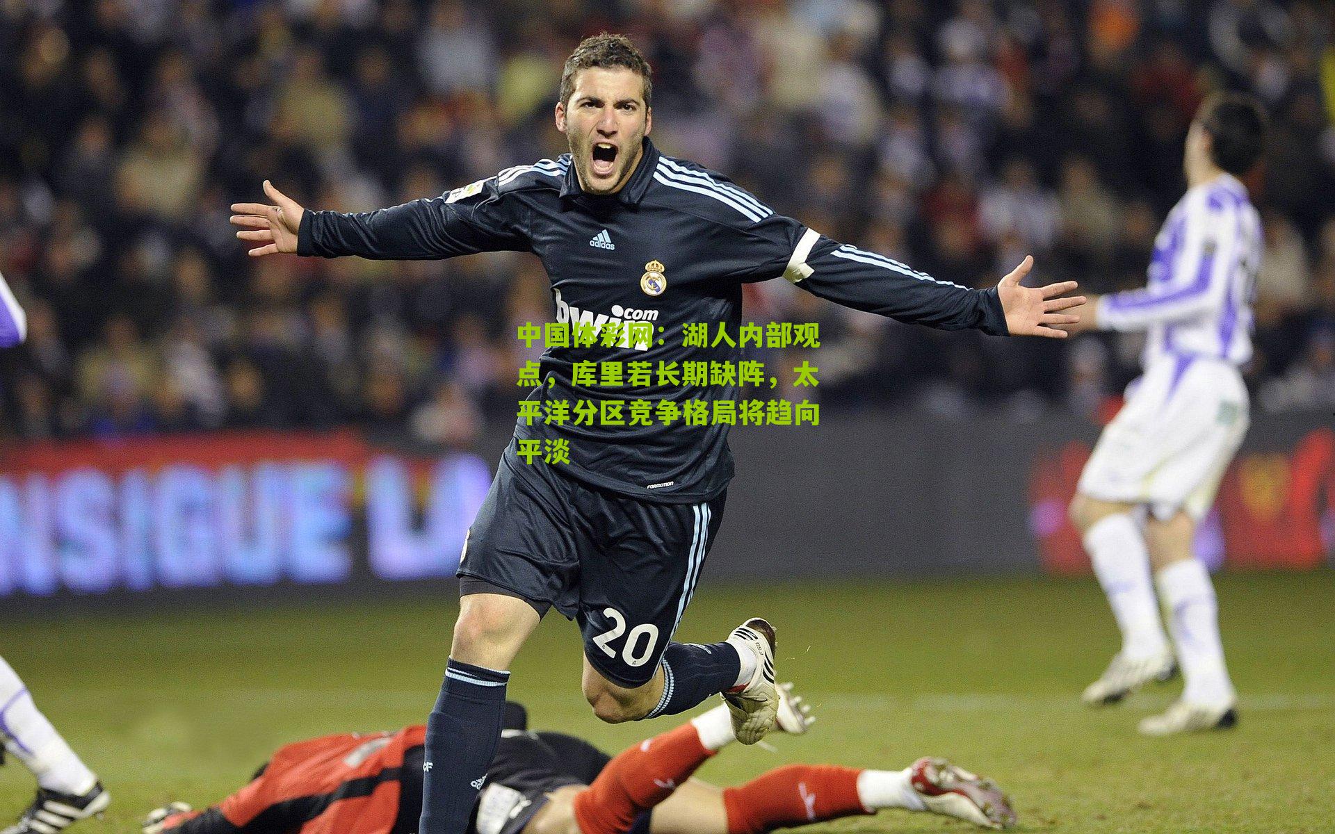 湖人内部观点,库里若长期缺阵,太平洋分区竞争格局将趋向平淡