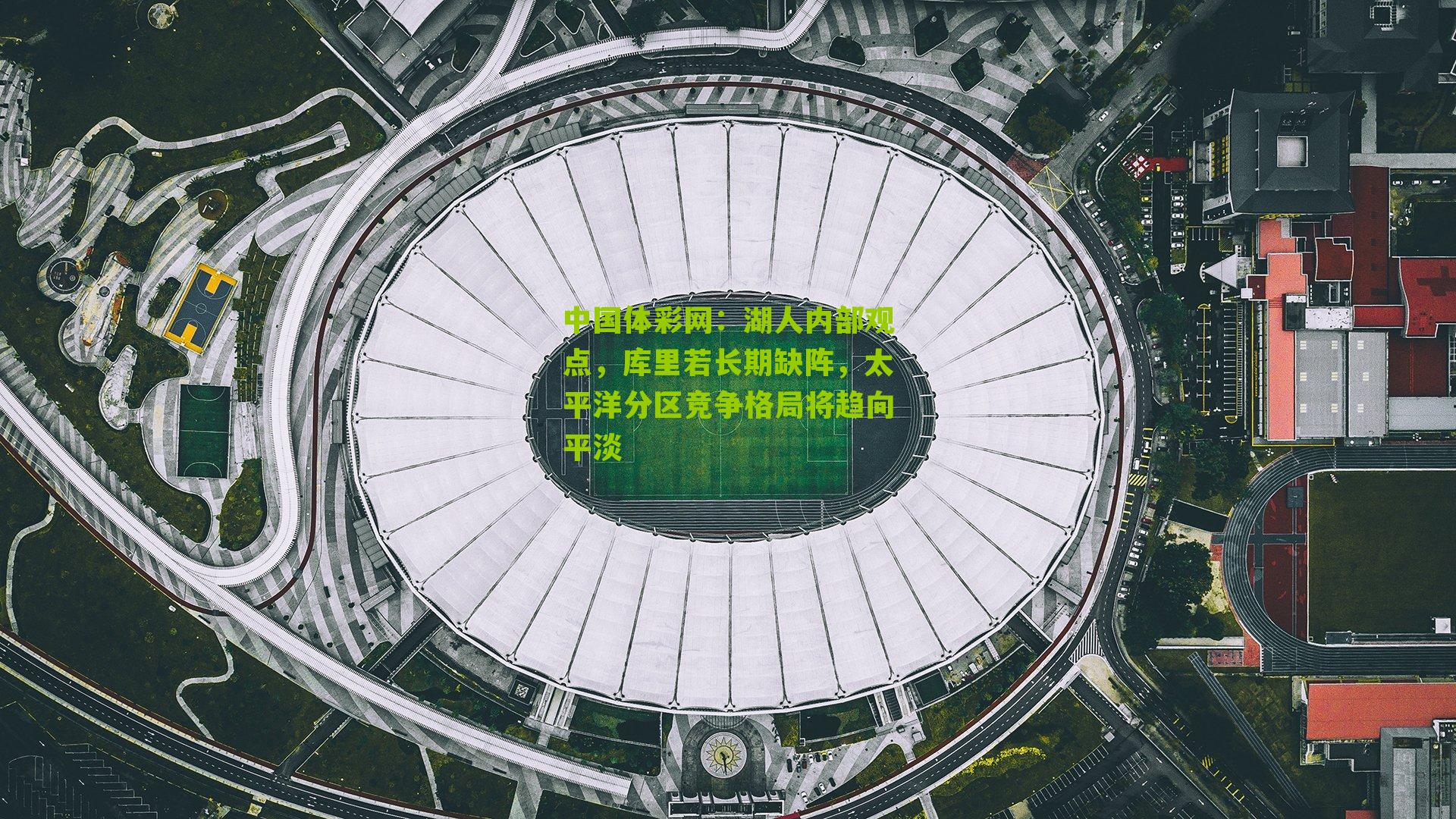 湖人内部观点,库里若长期缺阵,太平洋分区竞争格局将趋向平淡