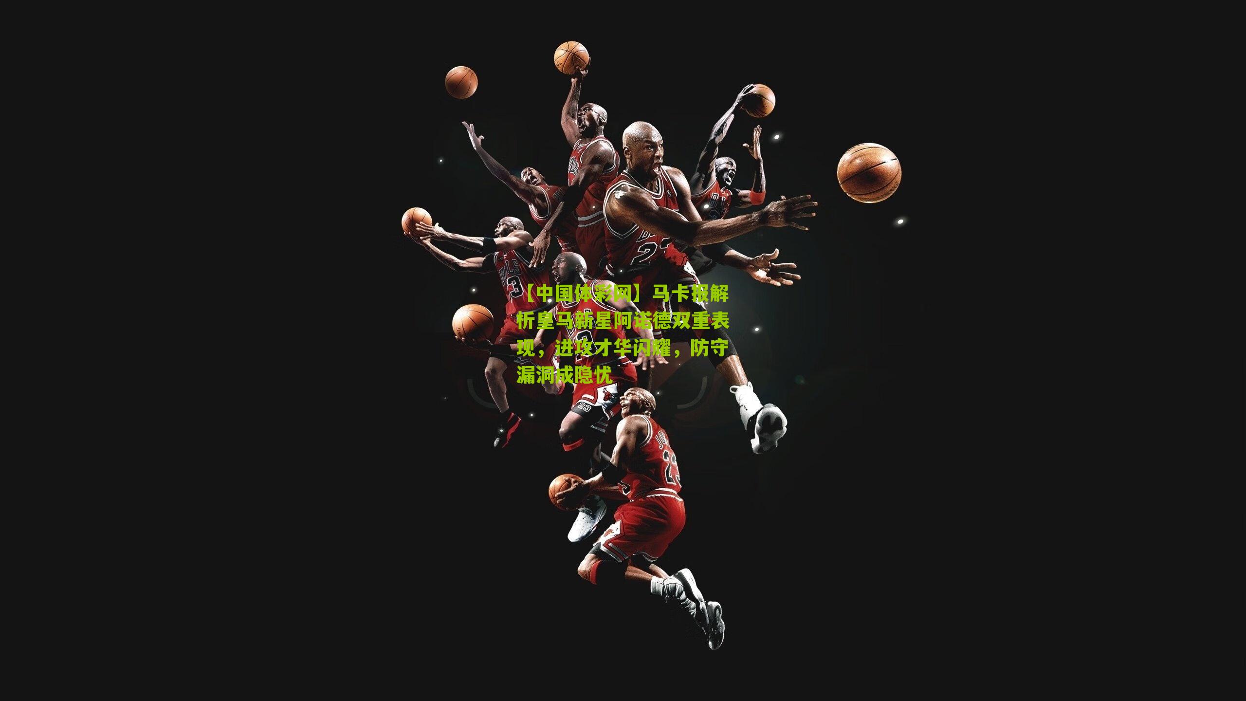 马卡报解析皇马新星阿诺德双重表现,进攻才华闪耀,防守漏洞成隐忧