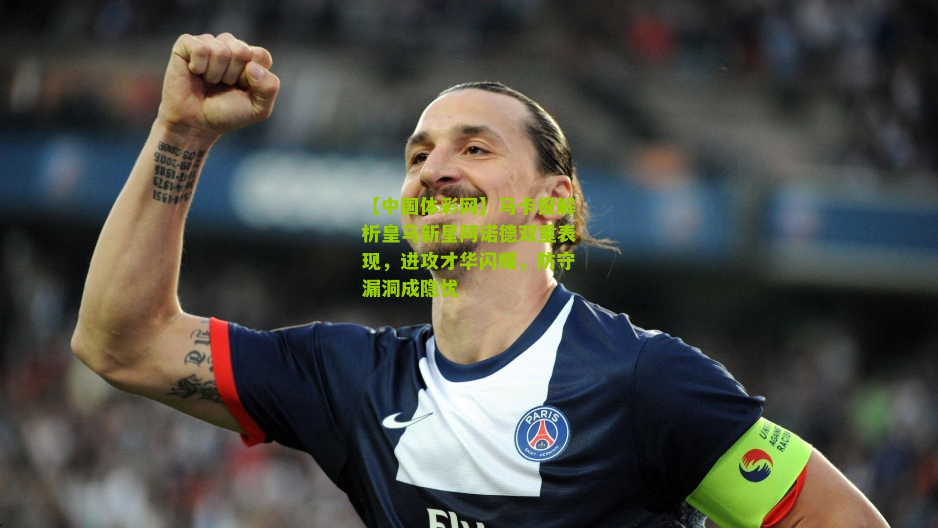 马卡报解析皇马新星阿诺德双重表现,进攻才华闪耀,防守漏洞成隐忧