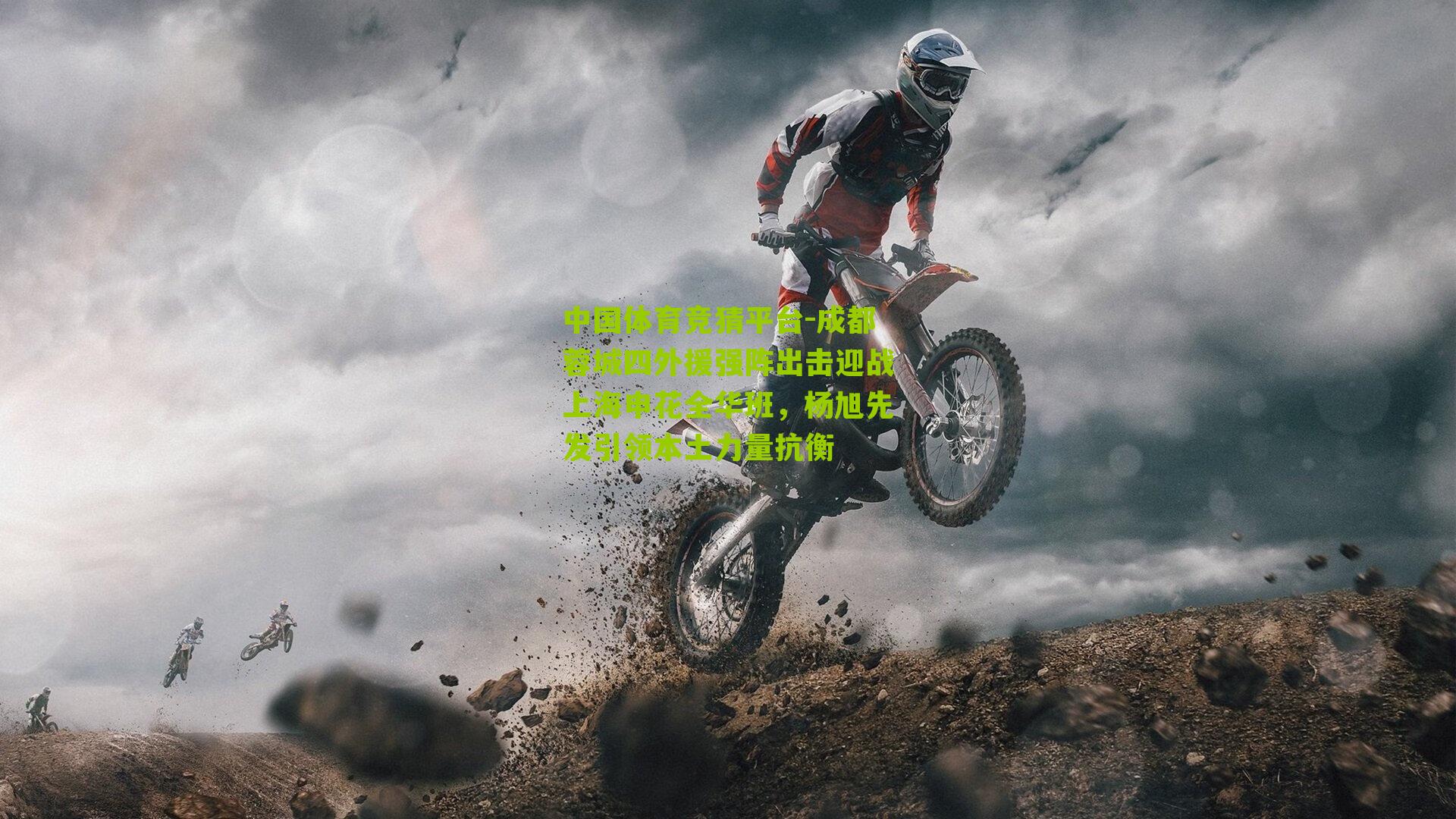 成都蓉城四外援强阵出击迎战上海申花全华班，杨旭先发引领本土力量抗衡