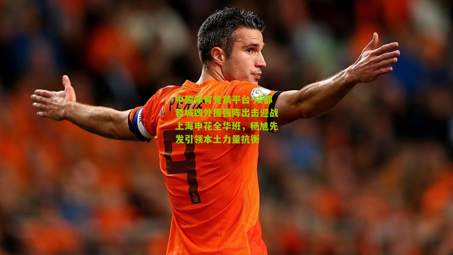 成都蓉城四外援强阵出击迎战上海申花全华班，杨旭先发引领本土力量抗衡