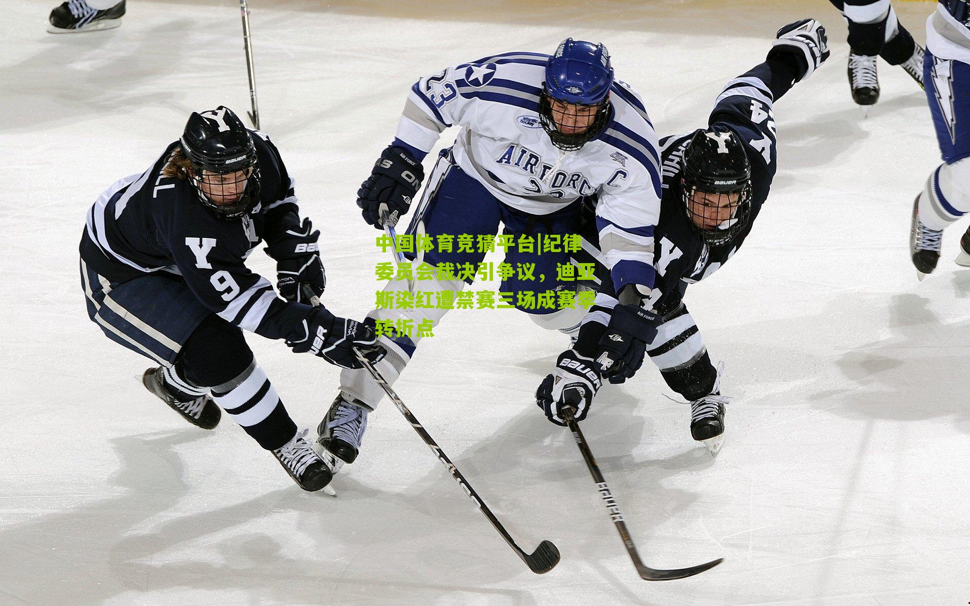 纪律委员会裁决引争议，迪亚斯染红遭禁赛三场成赛季转折点