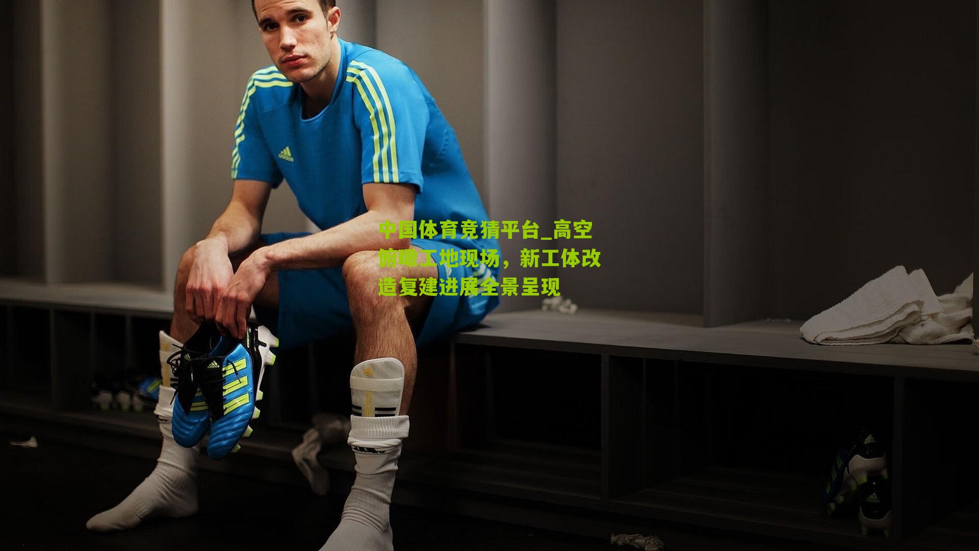 高空俯瞰工地现场,新工体改造复建进展全景呈现