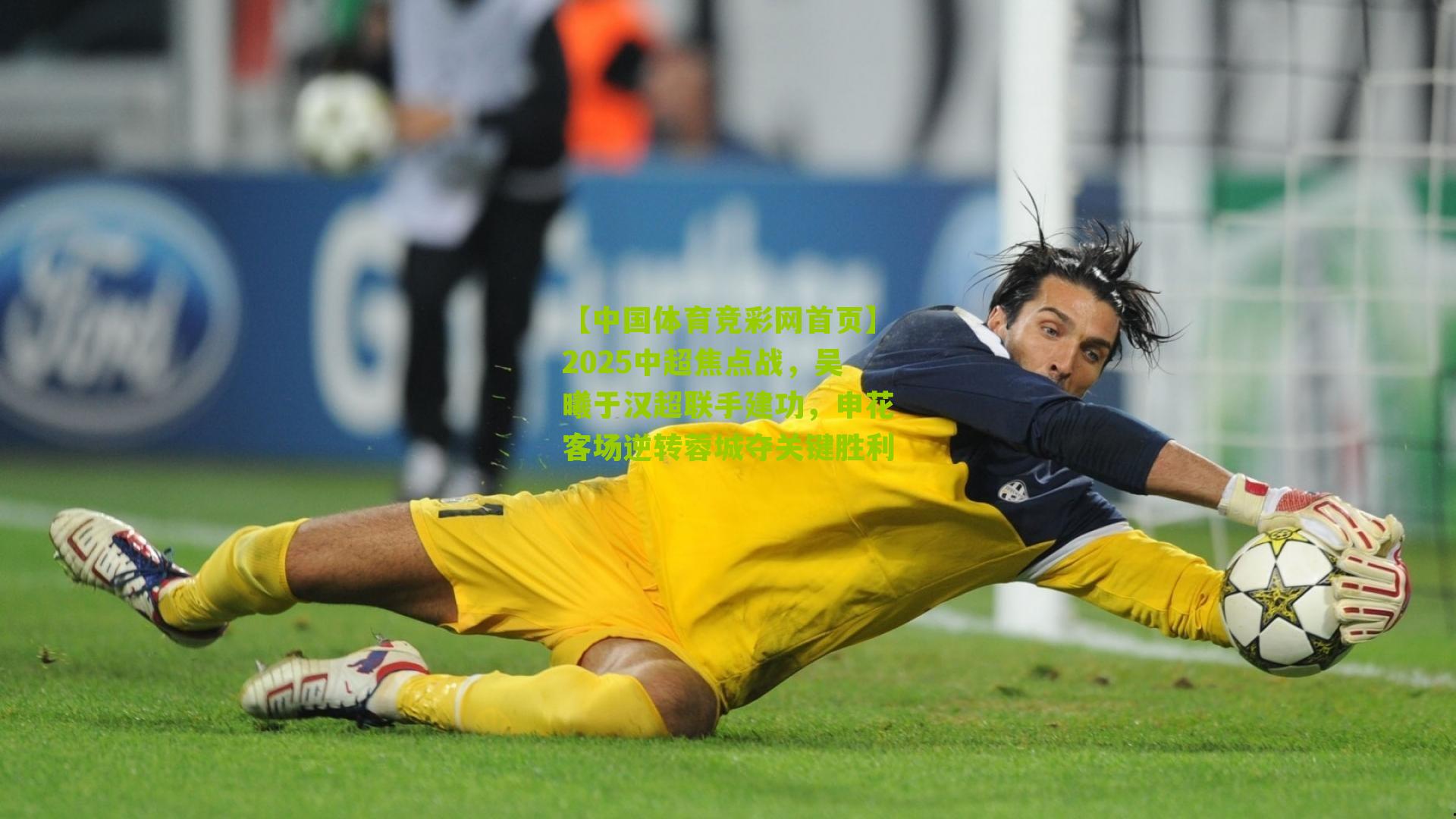 2025中超焦点战，吴曦于汉超联手建功，申花客场逆转蓉城夺关键胜利