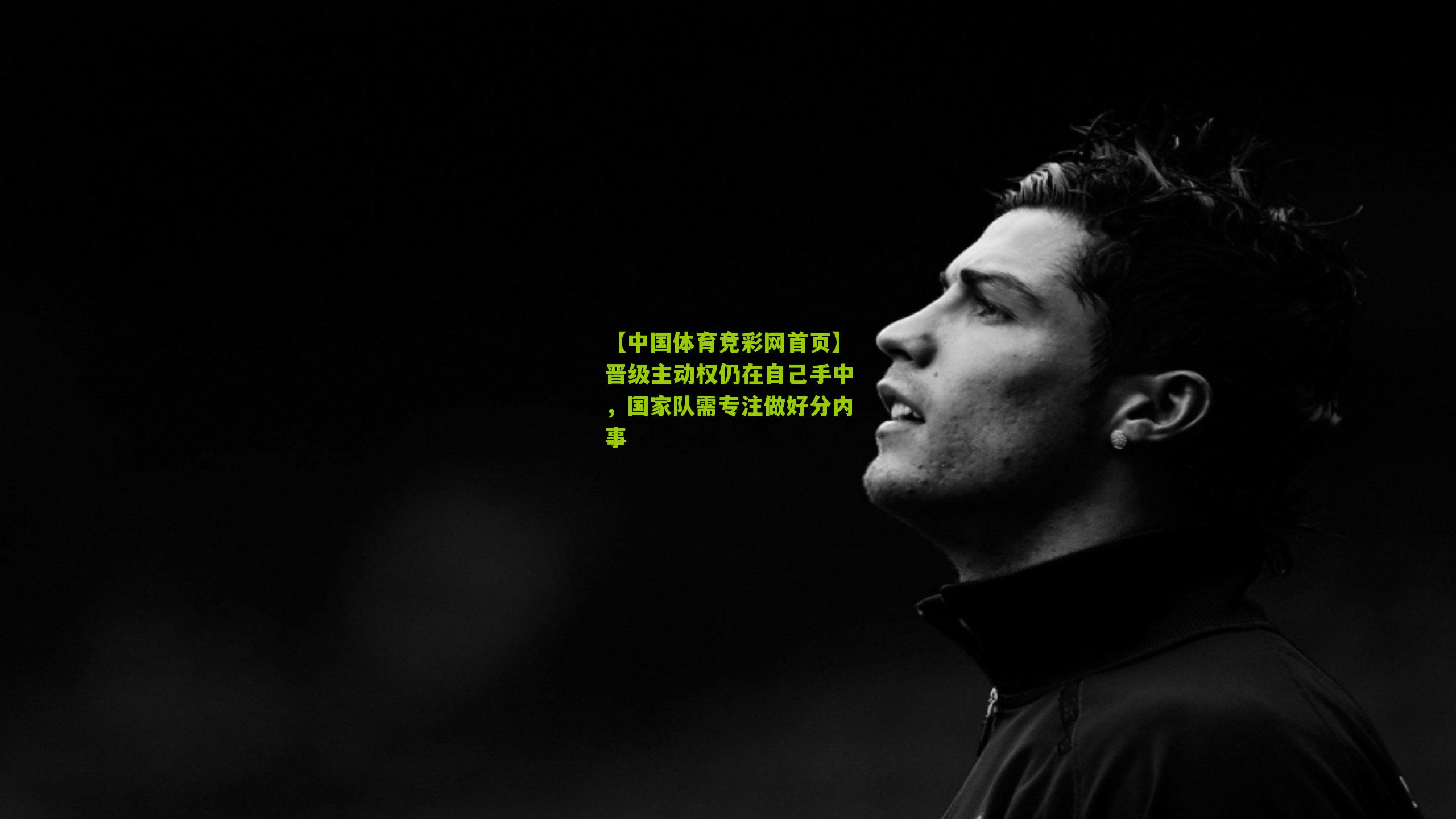 晋级主动权仍在自己手中，国家队需专注做好分内事