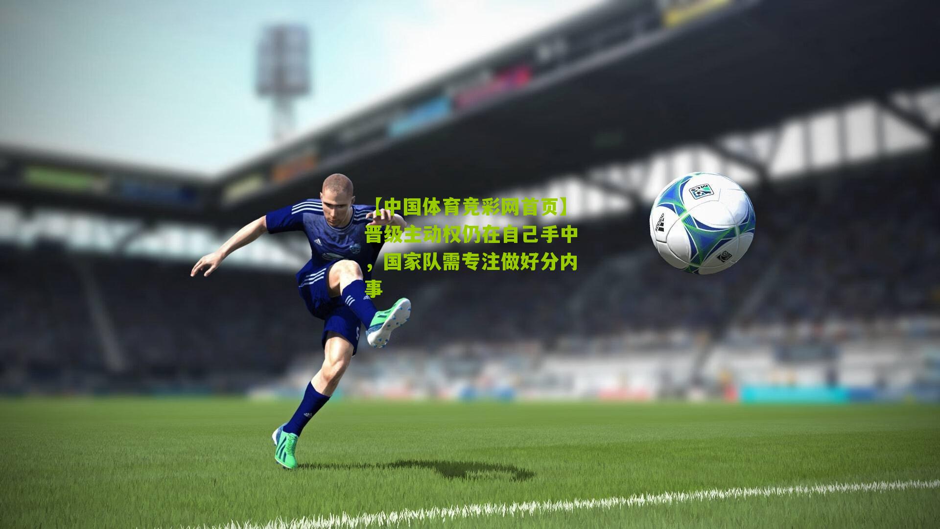 晋级主动权仍在自己手中，国家队需专注做好分内事