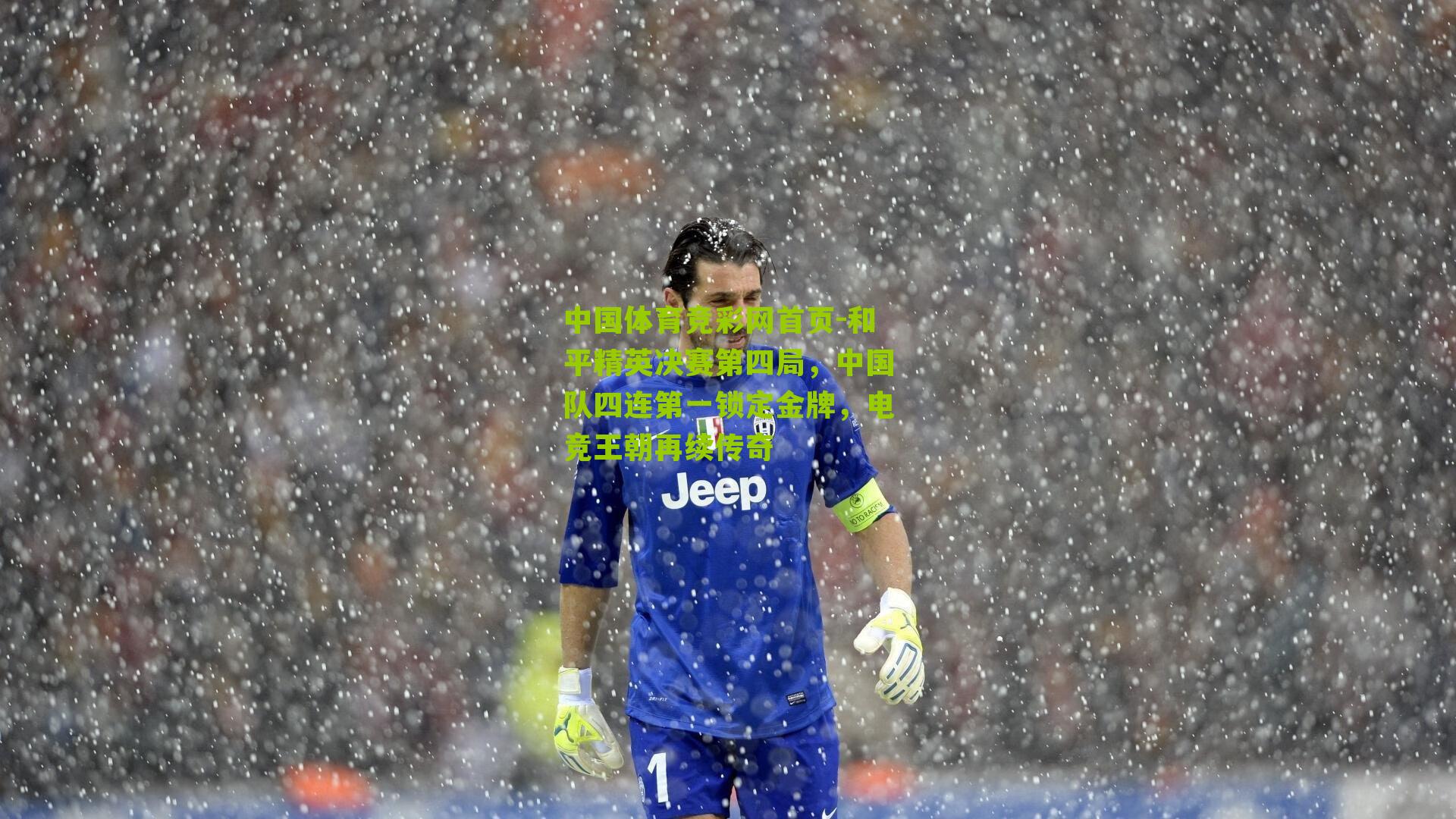 和平精英决赛第四局,中国队四连第一锁定金牌,电竞王朝再续传奇