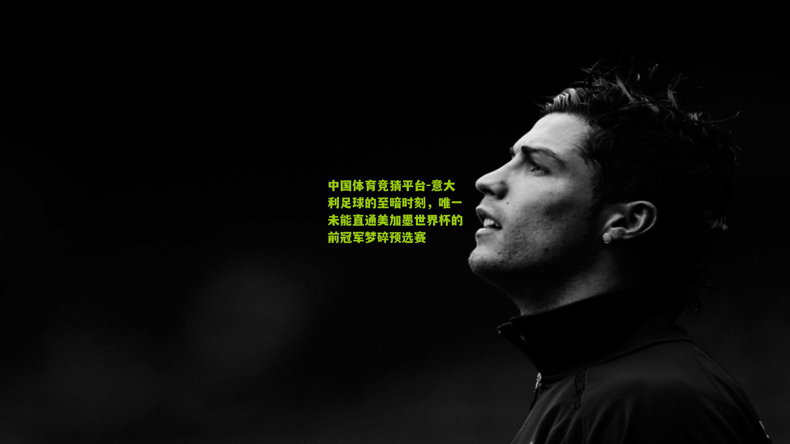 意大利足球的至暗时刻,唯一未能直通美加墨世界杯的前冠军梦碎预选赛