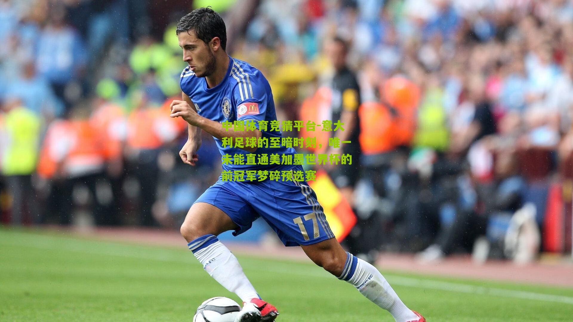 意大利足球的至暗时刻,唯一未能直通美加墨世界杯的前冠军梦碎预选赛