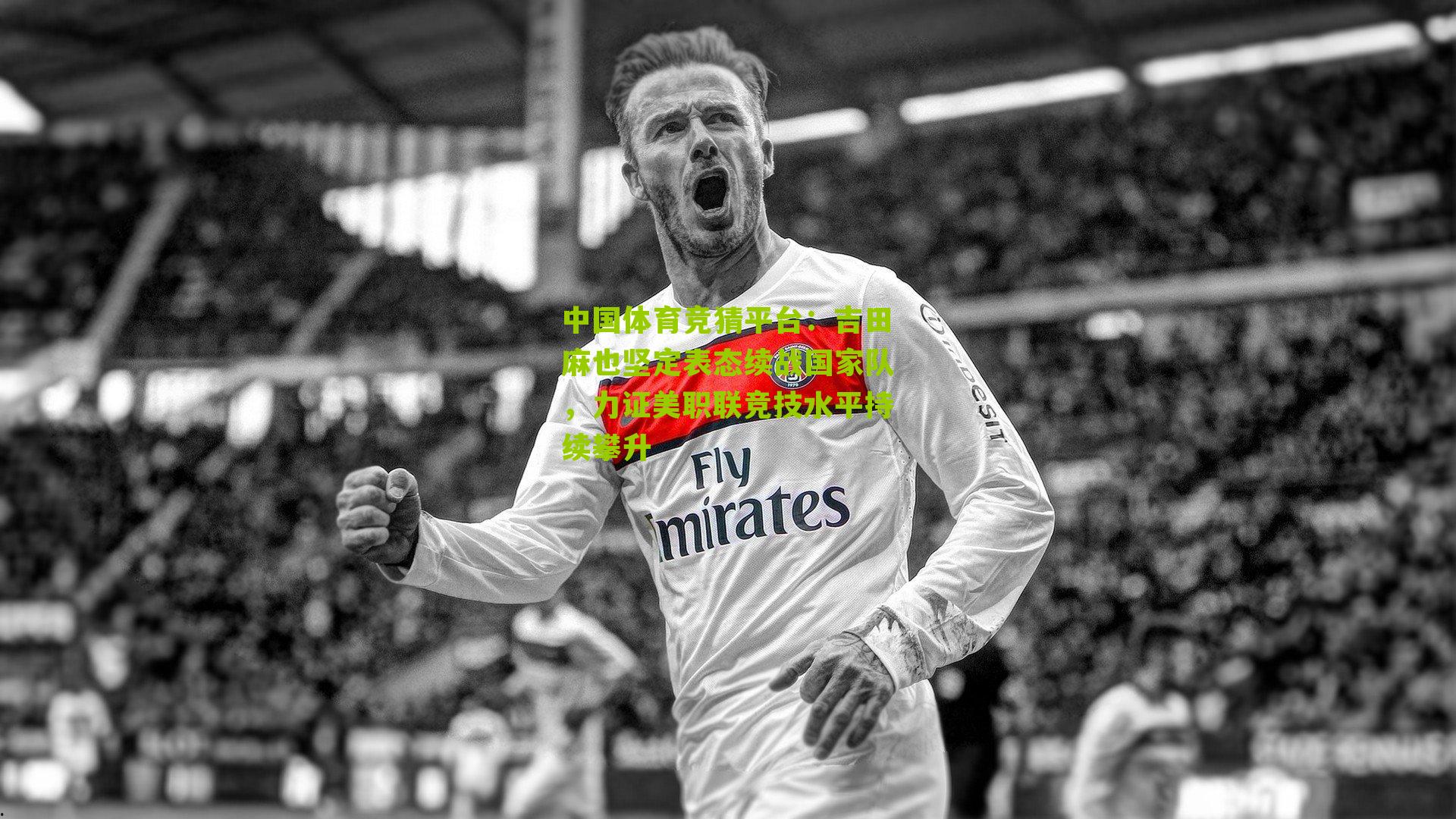 吉田麻也坚定表态续战国家队,力证美职联竞技水平持续攀升