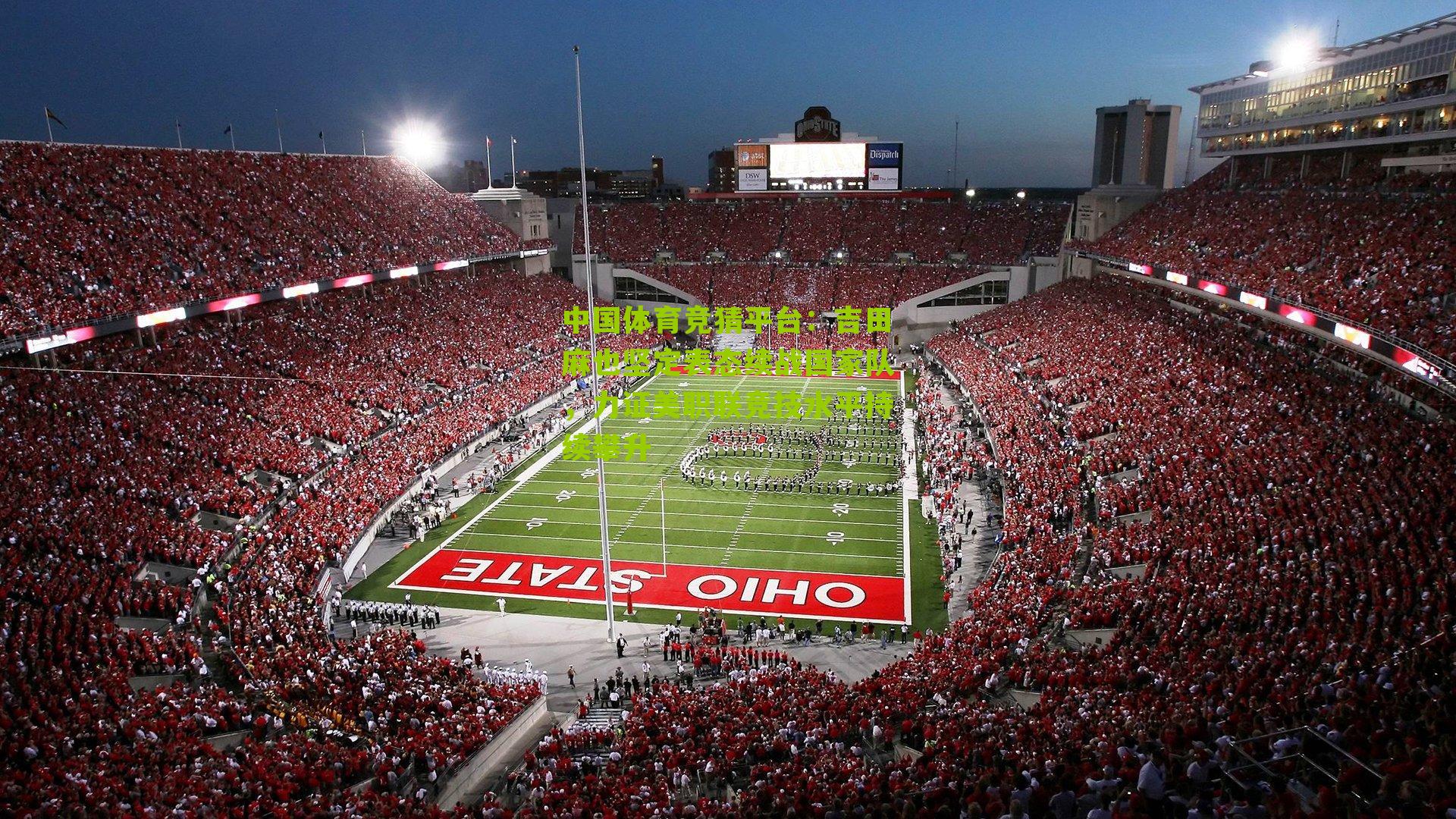 吉田麻也坚定表态续战国家队,力证美职联竞技水平持续攀升