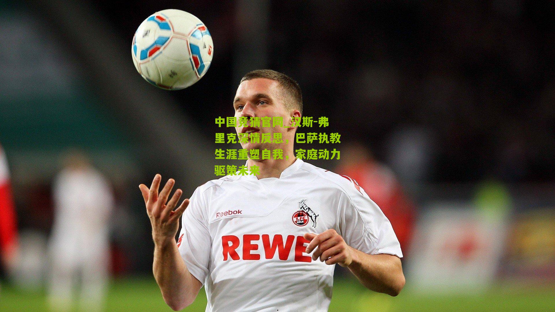 汉斯-弗里克深情反思,巴萨执教生涯重塑自我,家庭动力驱策未来