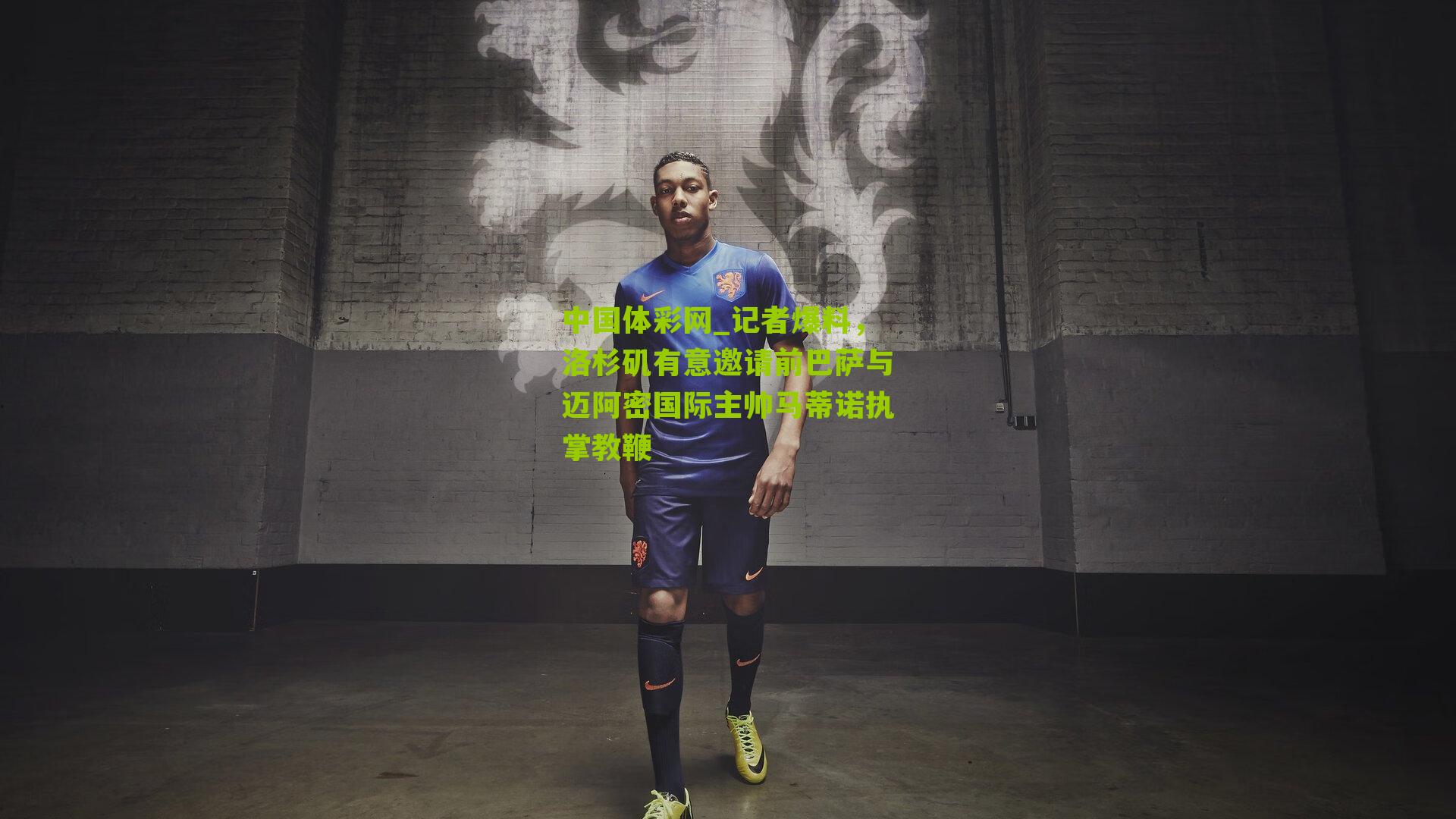 记者爆料，洛杉矶有意邀请前巴萨与迈阿密国际主帅马蒂诺执掌教鞭