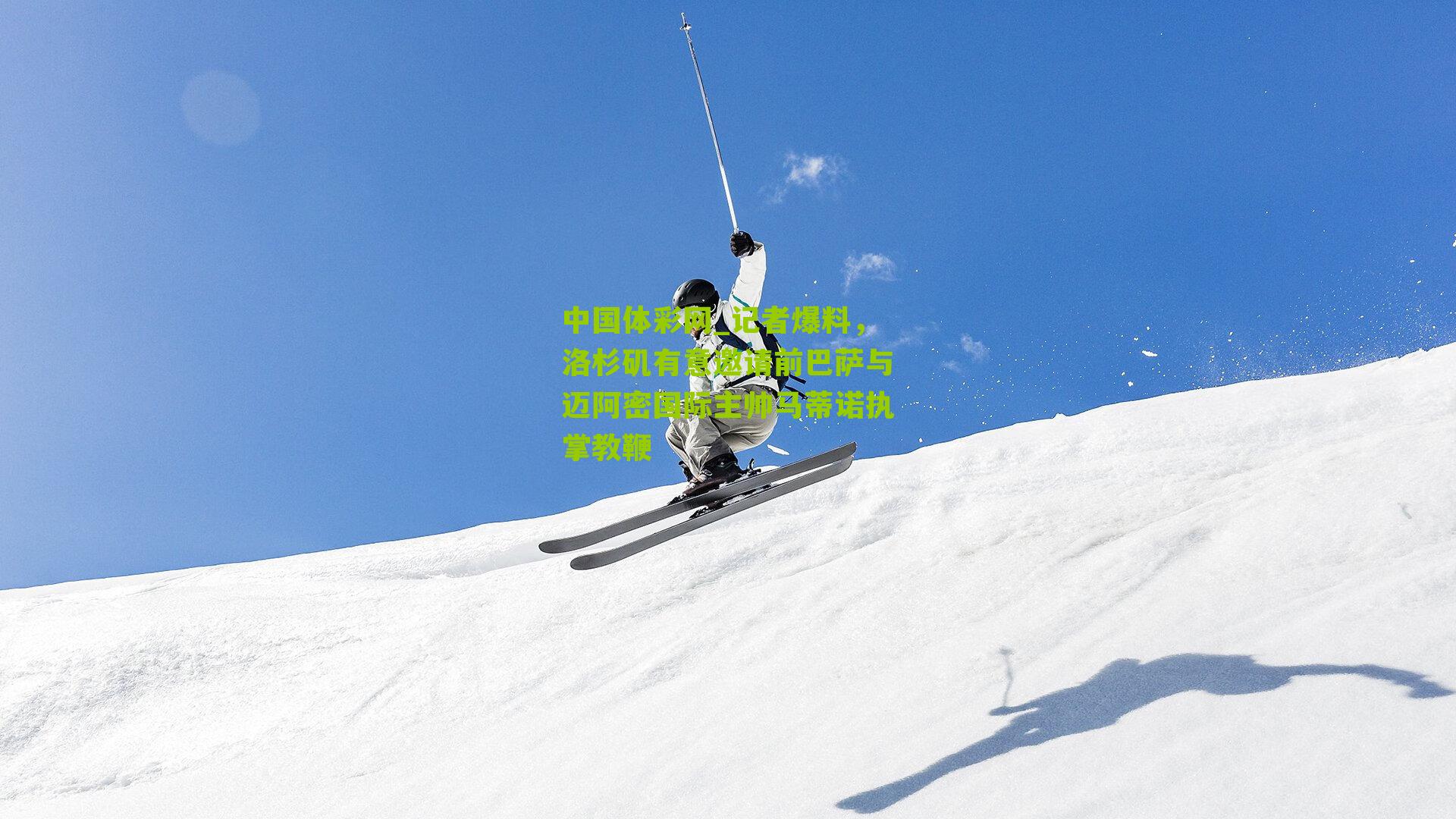 记者爆料，洛杉矶有意邀请前巴萨与迈阿密国际主帅马蒂诺执掌教鞭