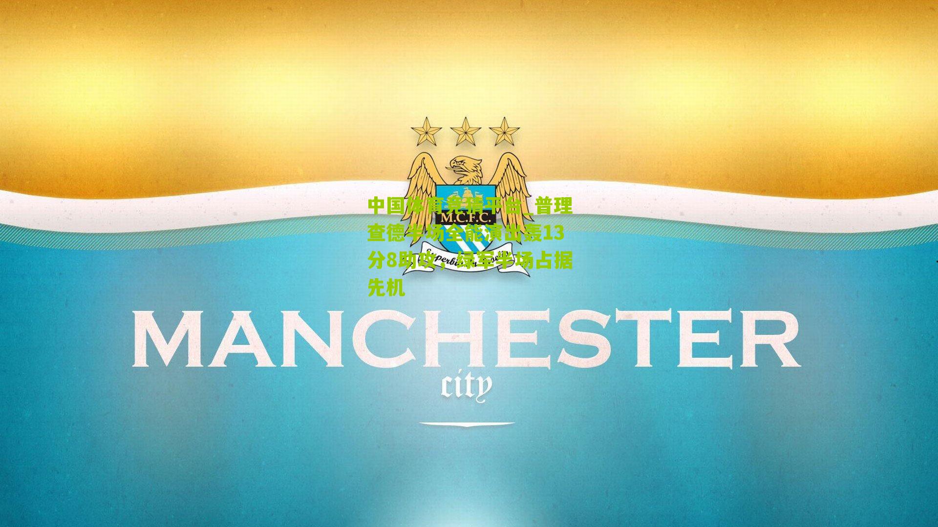 普理查德半场全能演出轰13分8助攻，绿军半场占据先机