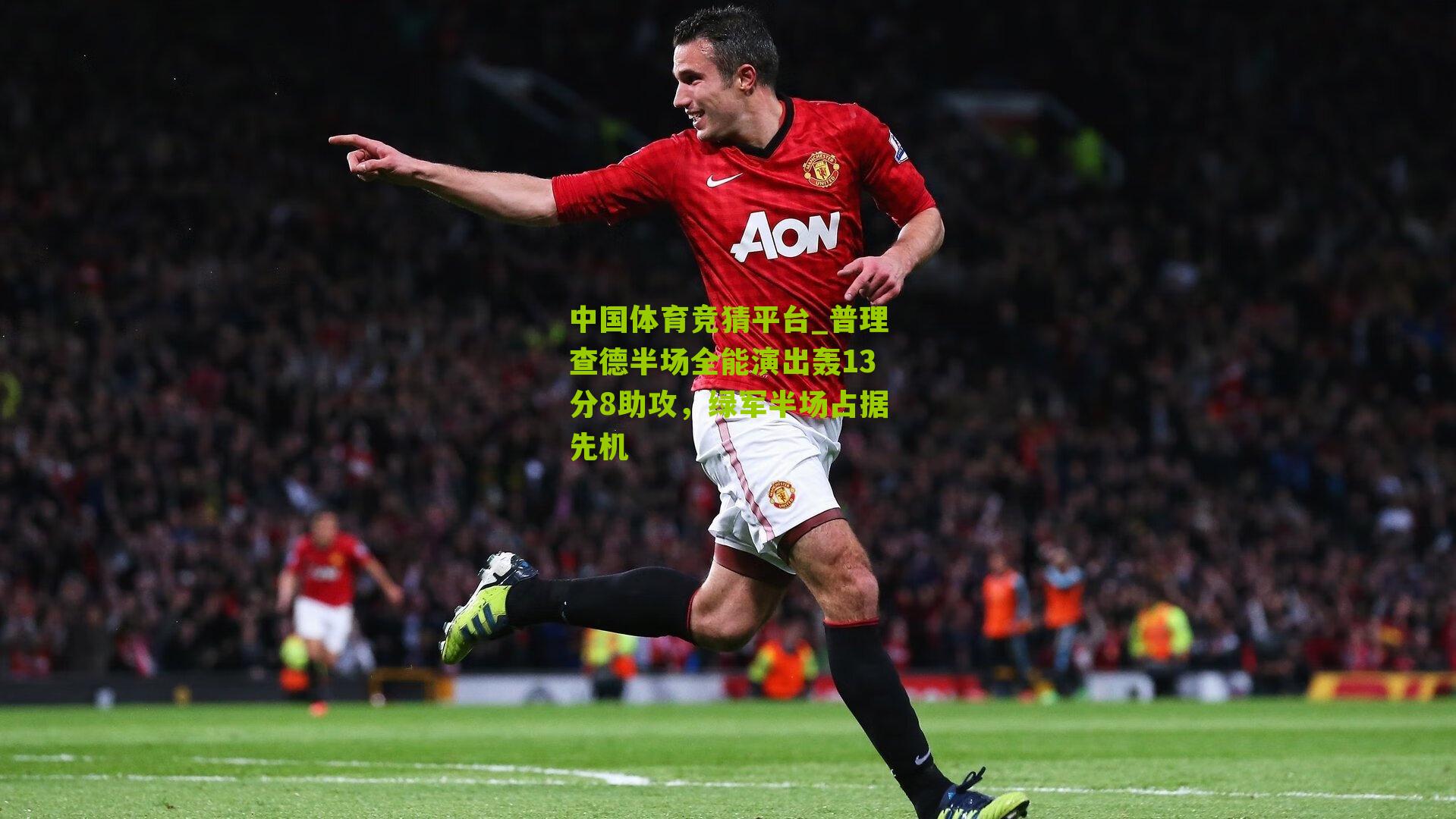 普理查德半场全能演出轰13分8助攻，绿军半场占据先机