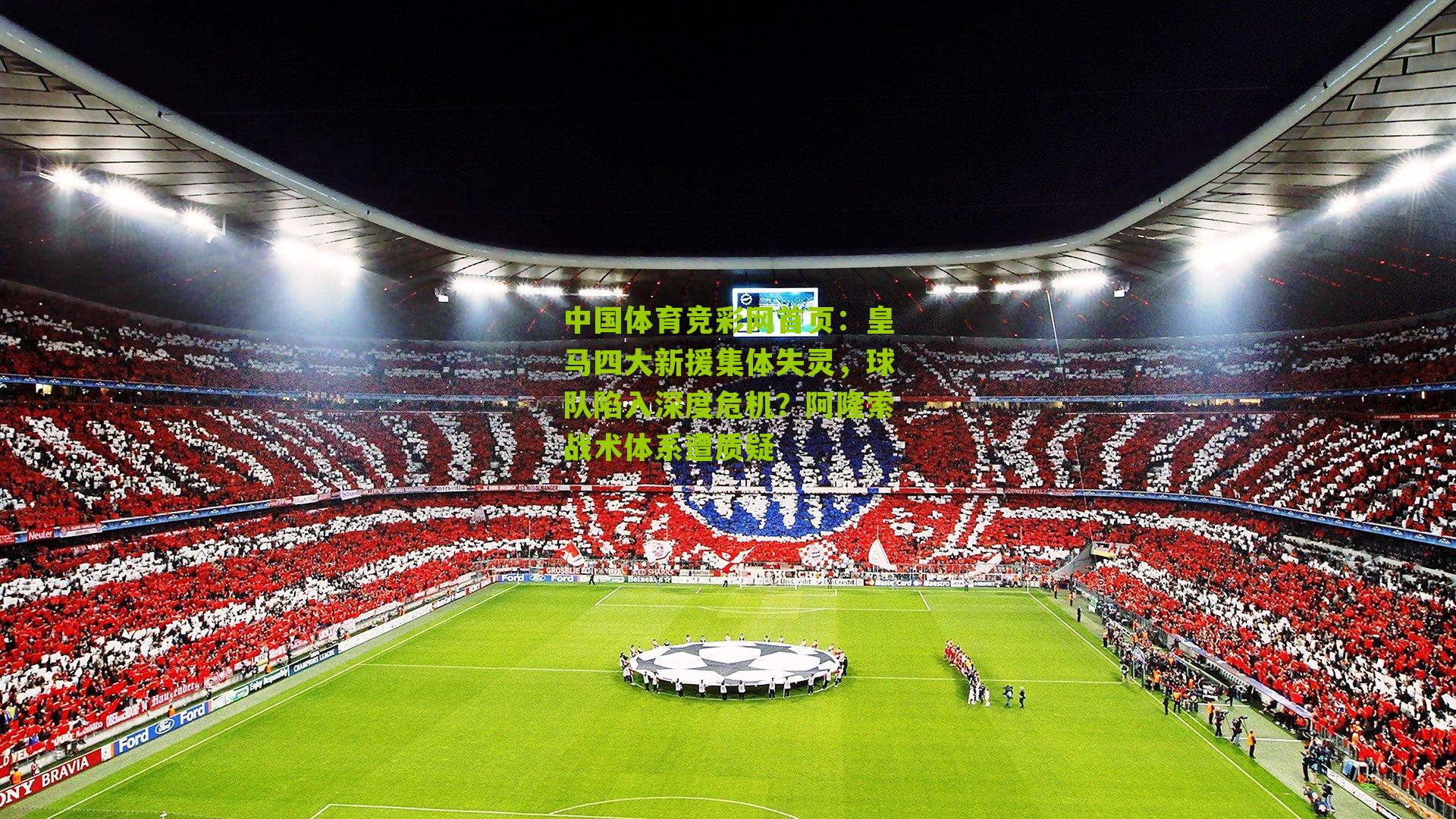 皇马四大新援集体失灵，球队陷入深度危机？阿隆索战术体系遭质疑