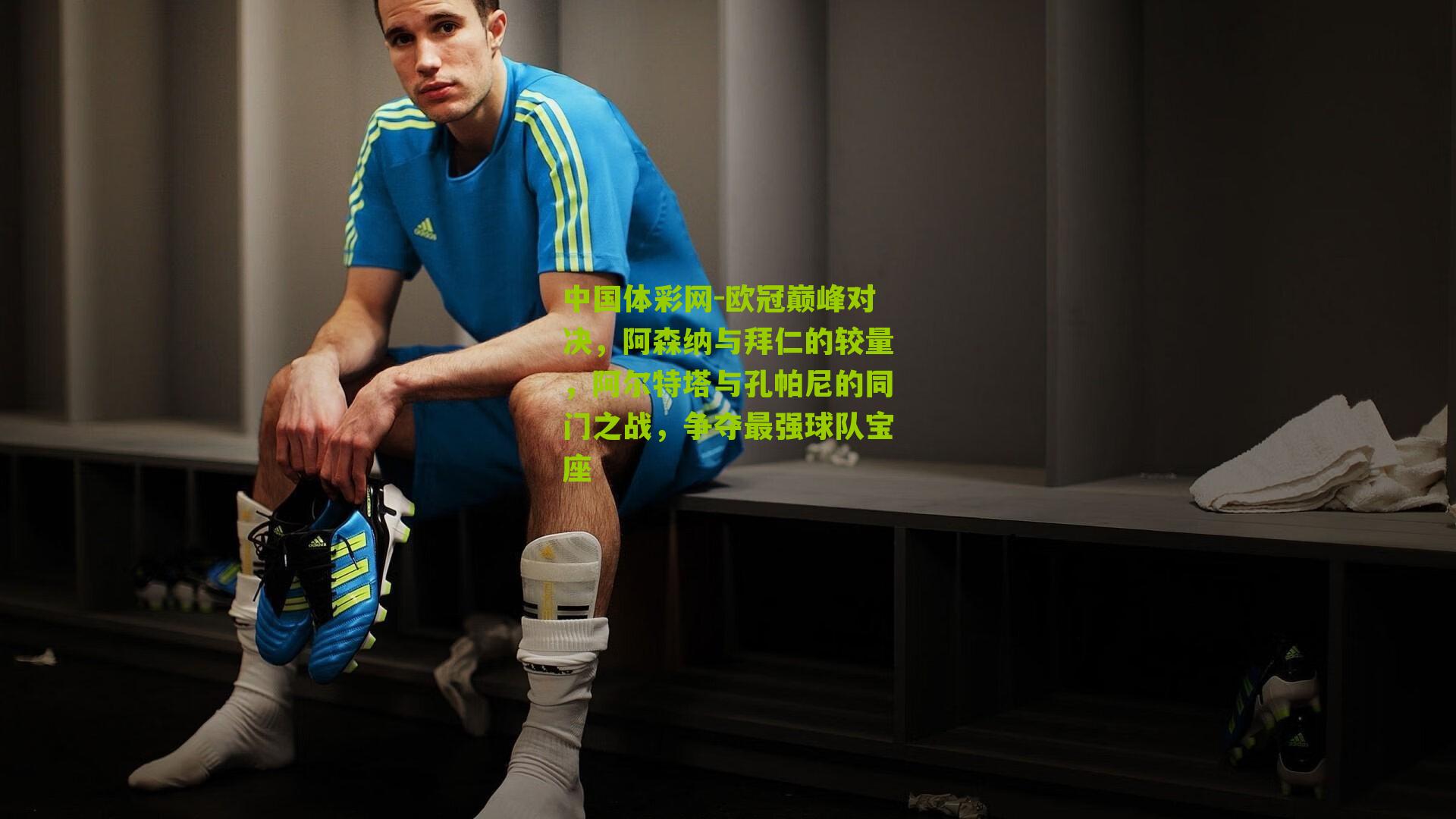 欧冠巅峰对决，阿森纳与拜仁的较量，阿尔特塔与孔帕尼的同门之战，争夺最强球队宝座