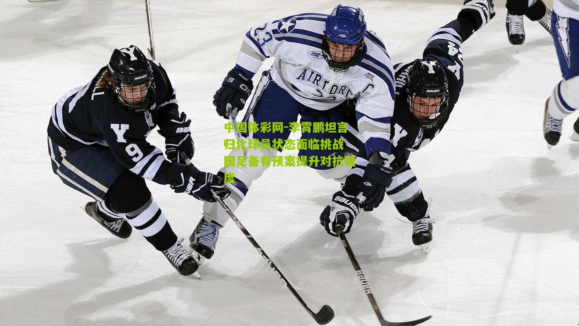 李霄鹏坦言归化球员状态面临挑战 国足备有预案提升对抗硬度