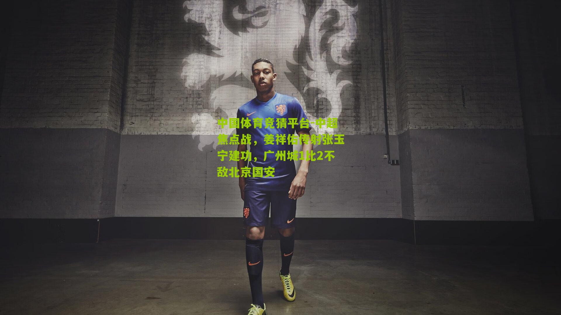 中超焦点战,姜祥佑传射张玉宁建功,广州城1比2不敌北京国安