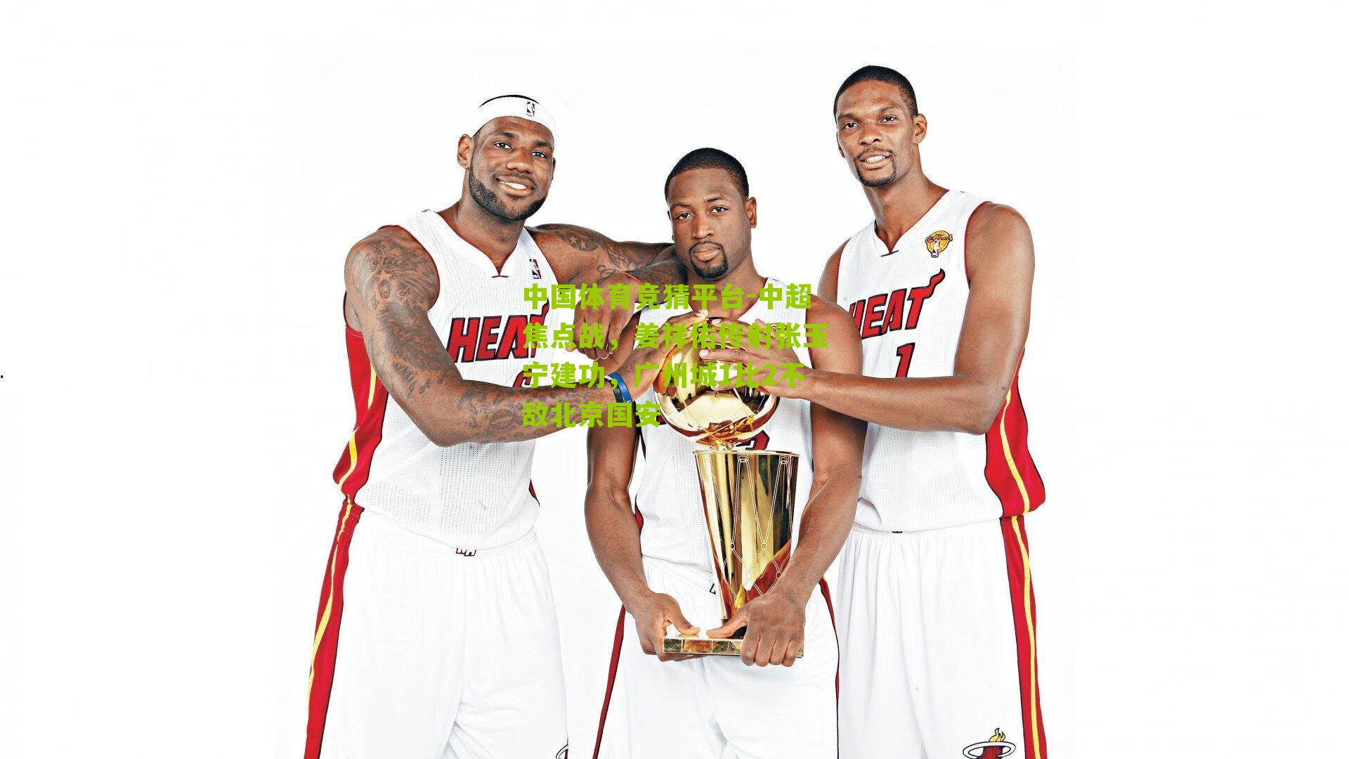 中超焦点战,姜祥佑传射张玉宁建功,广州城1比2不敌北京国安