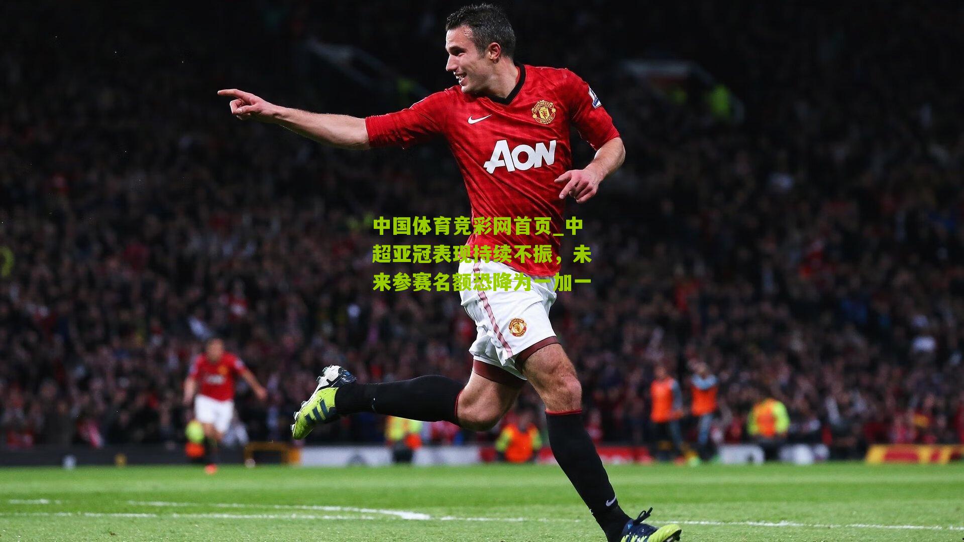 中超亚冠表现持续不振，未来参赛名额恐降为一加一