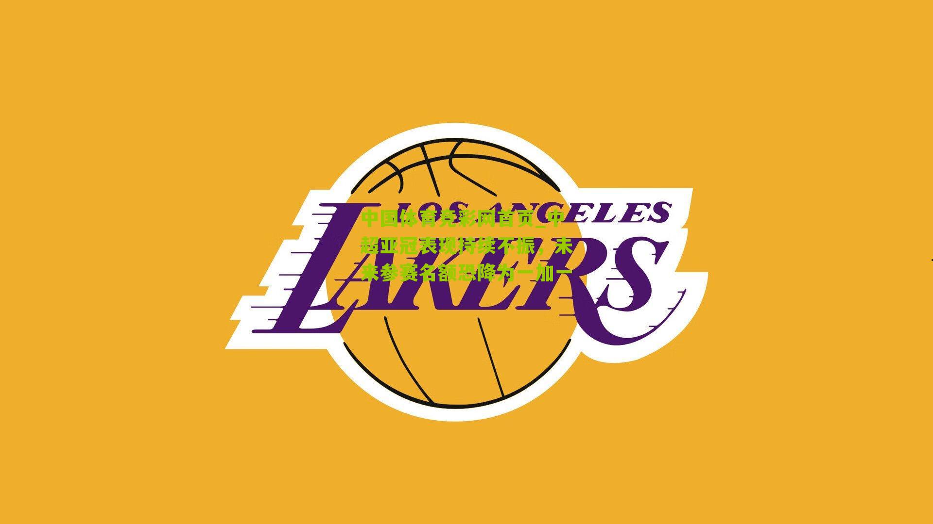 中超亚冠表现持续不振，未来参赛名额恐降为一加一