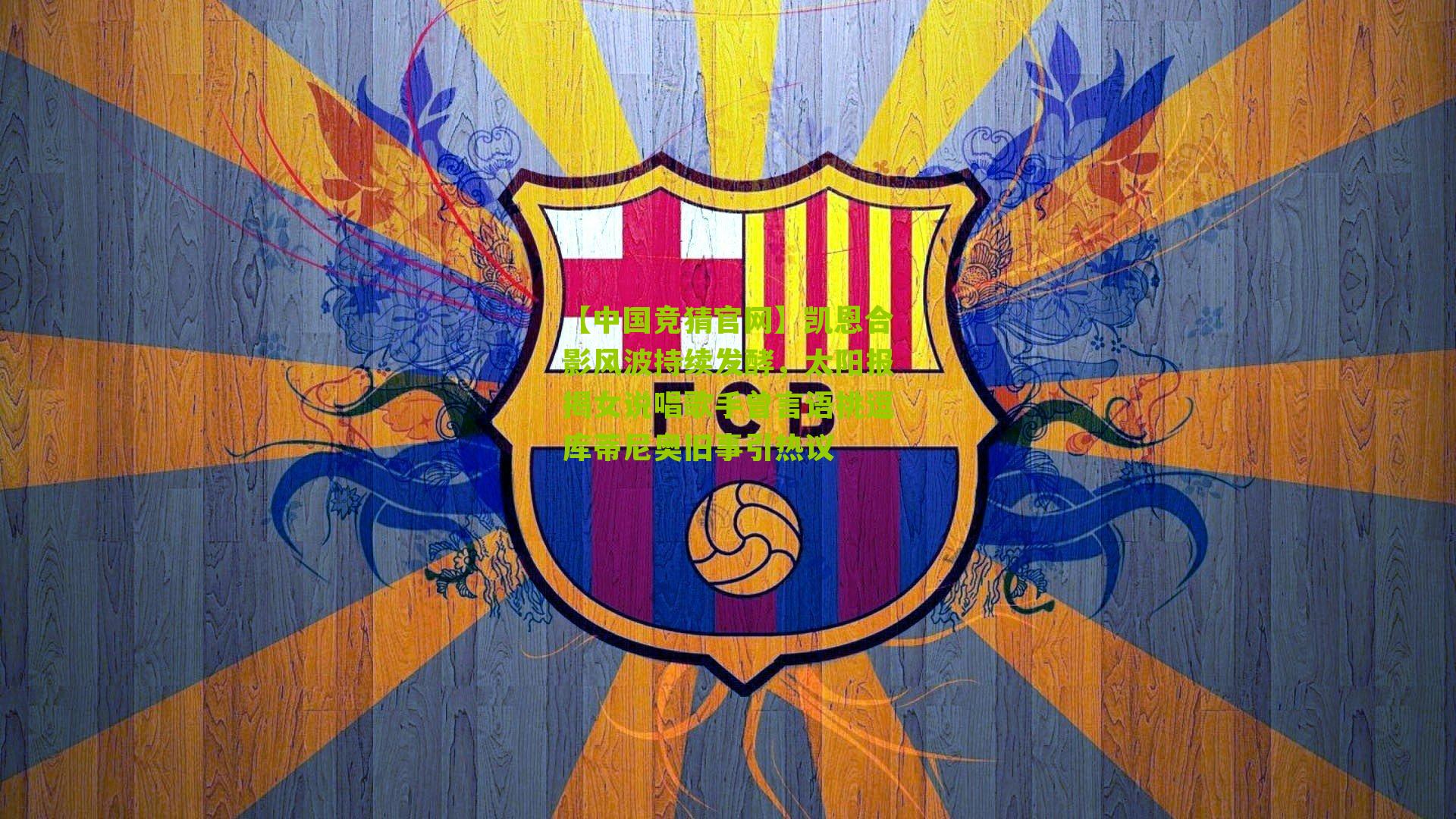 凯恩合影风波持续发酵,太阳报揭女说唱歌手曾言语挑逗库蒂尼奥旧事引热议