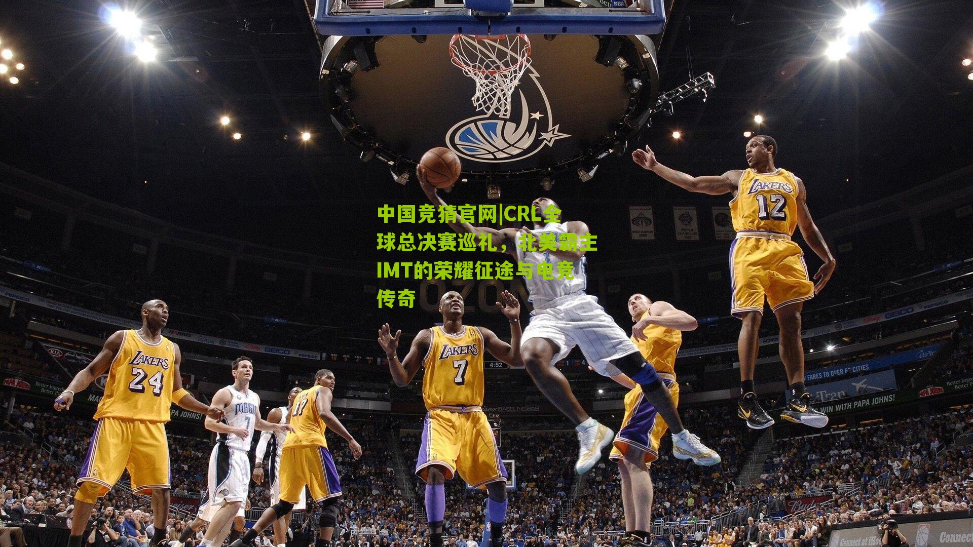 CRL全球总决赛巡礼,北美霸主IMT的荣耀征途与电竞传奇