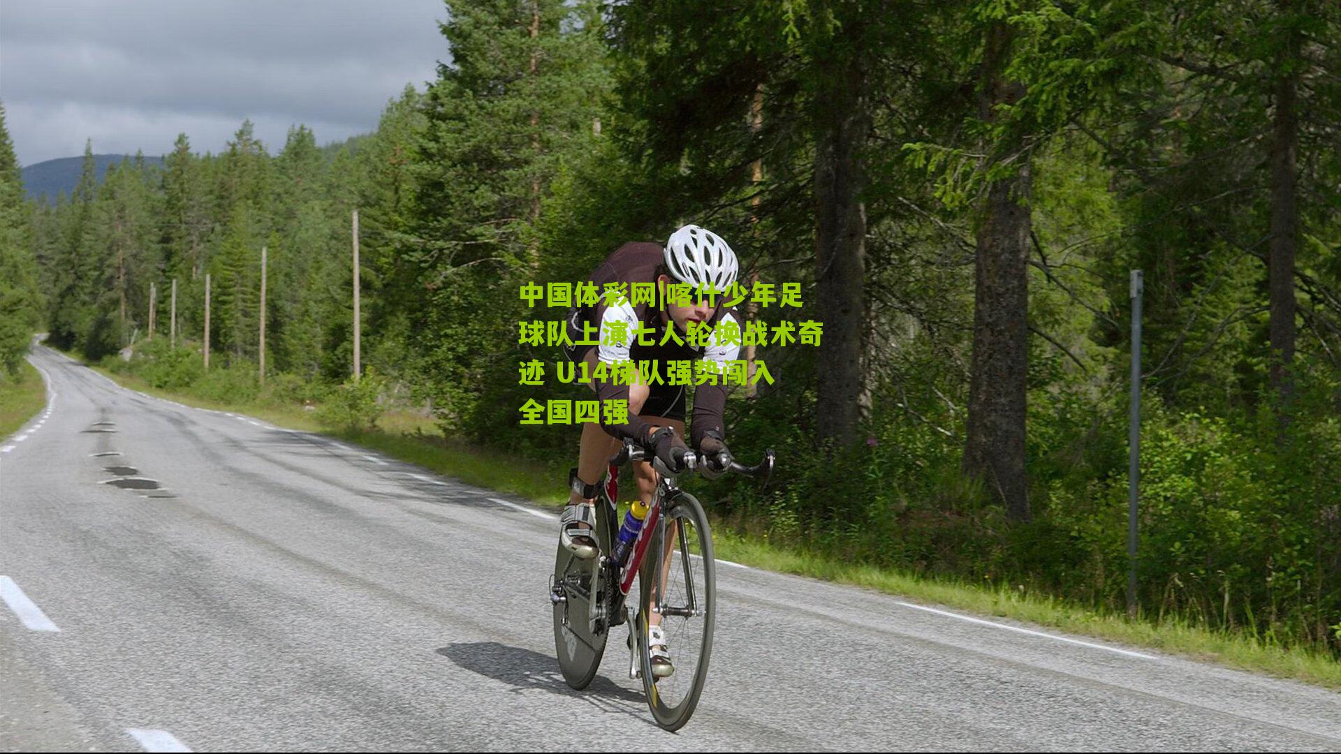 喀什少年足球队上演七人轮换战术奇迹 U14梯队强势闯入全国四强